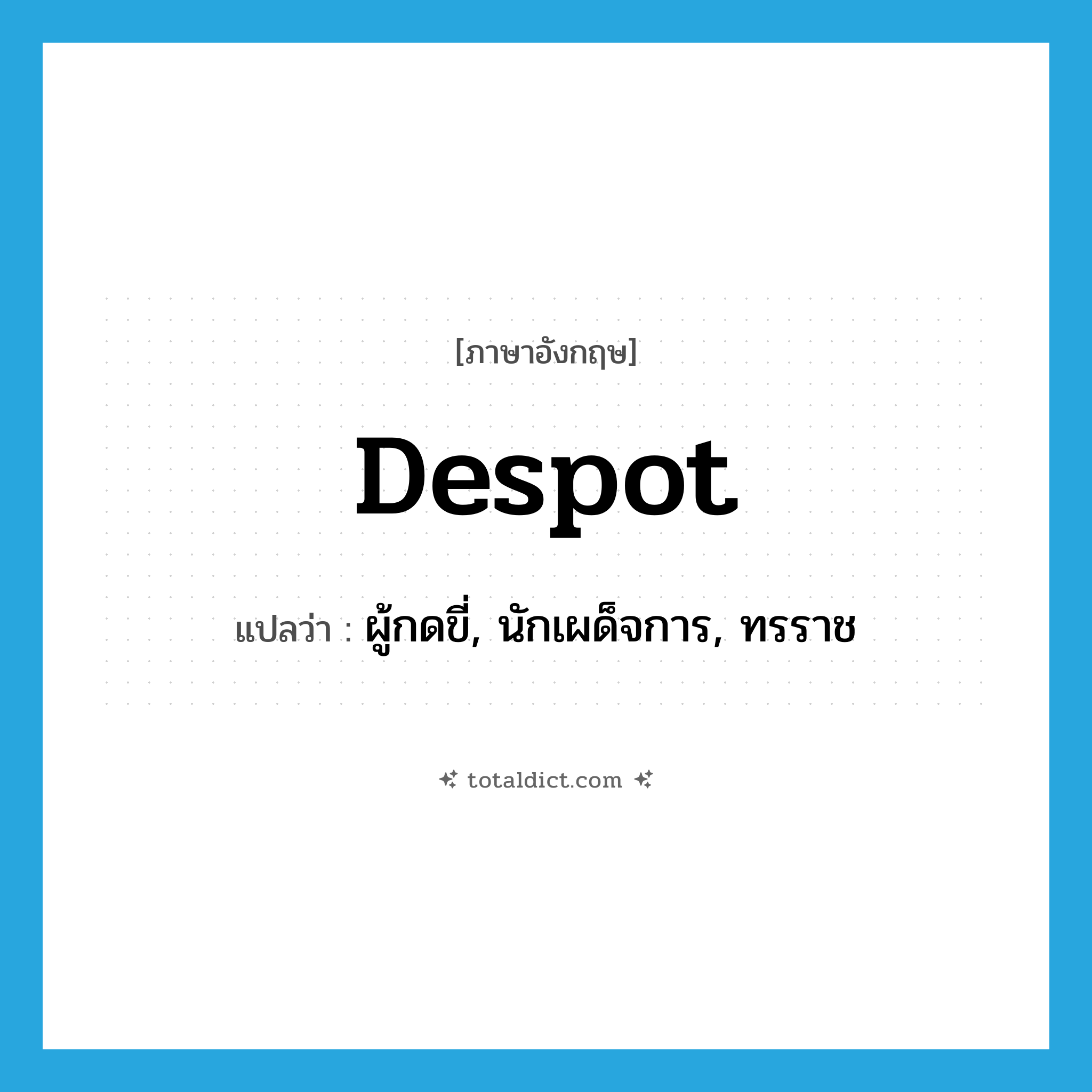 despot แปลว่า?, คำศัพท์ภาษาอังกฤษ despot แปลว่า ผู้กดขี่, นักเผด็จการ, ทรราช ประเภท N หมวด N