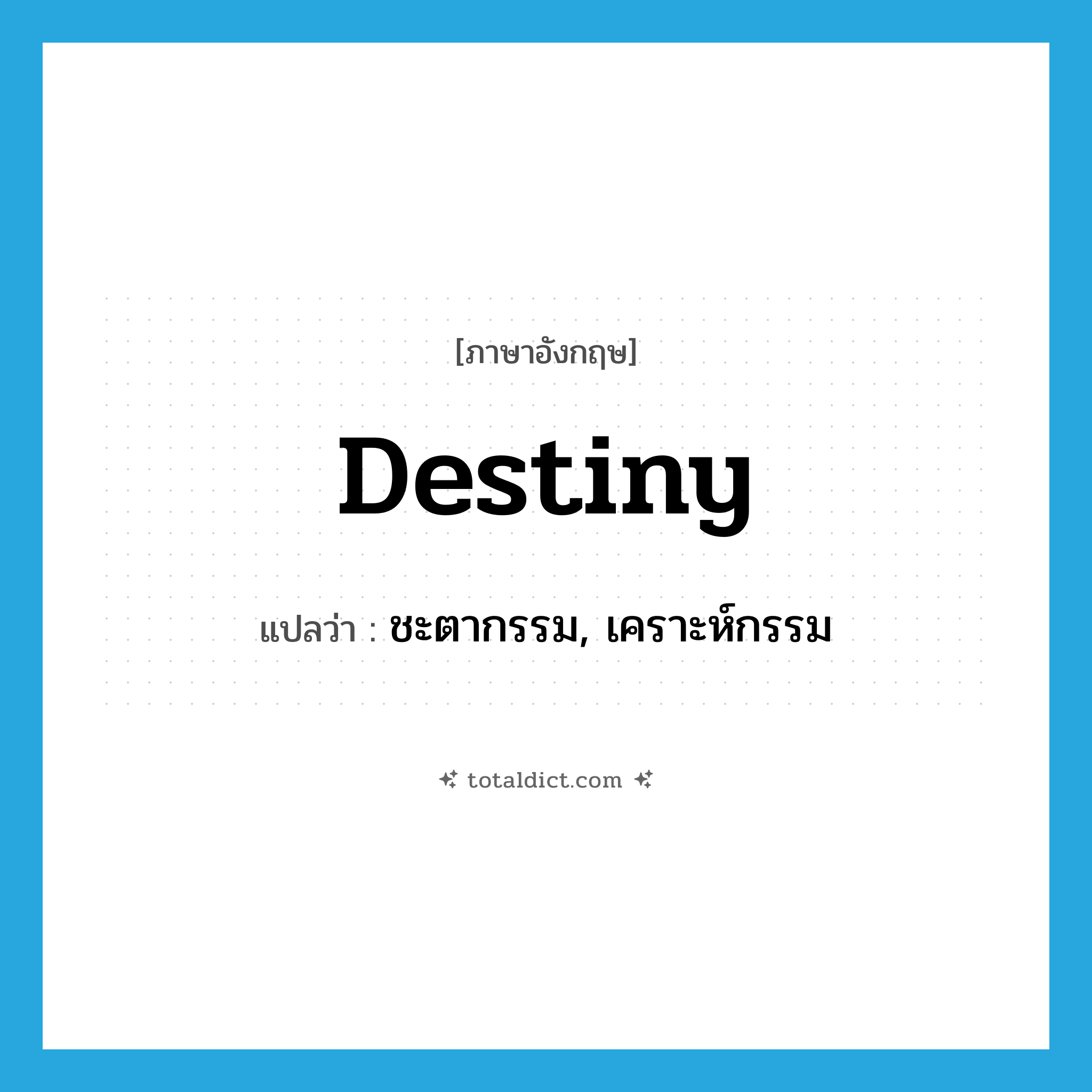 destiny แปลว่า?, คำศัพท์ภาษาอังกฤษ destiny แปลว่า ชะตากรรม, เคราะห์กรรม ประเภท N หมวด N