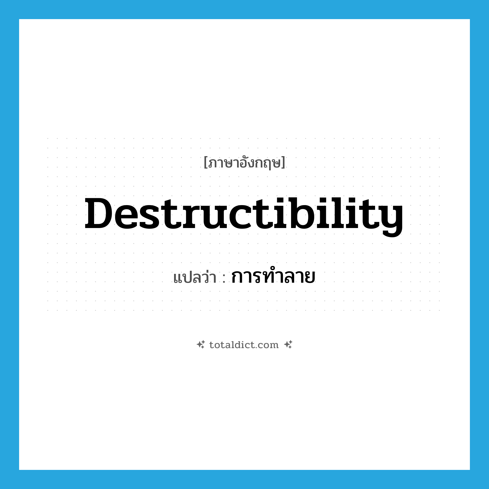 destructibility แปลว่า?, คำศัพท์ภาษาอังกฤษ destructibility แปลว่า การทำลาย ประเภท N หมวด N