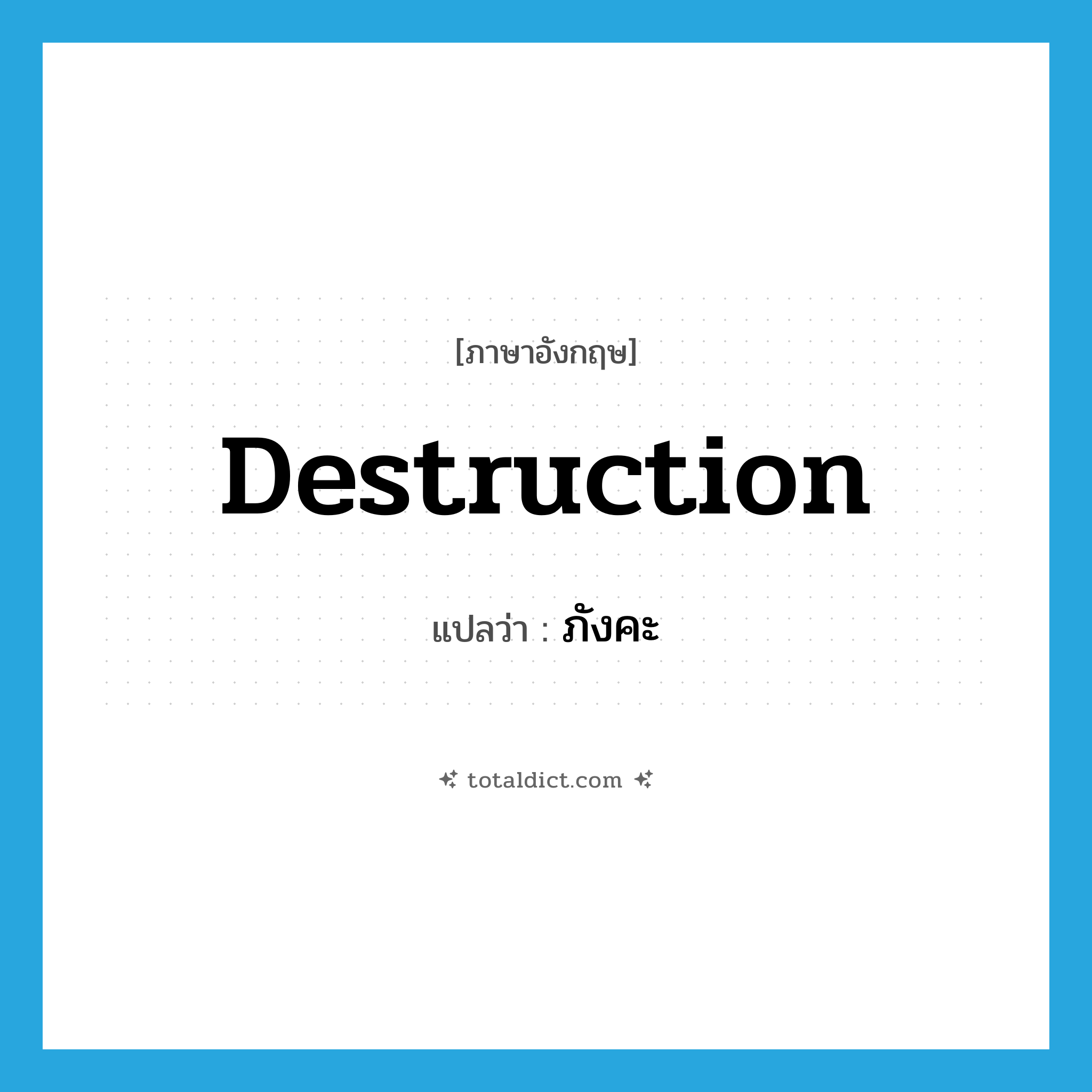 destruction แปลว่า?, คำศัพท์ภาษาอังกฤษ destruction แปลว่า ภังคะ ประเภท N หมวด N