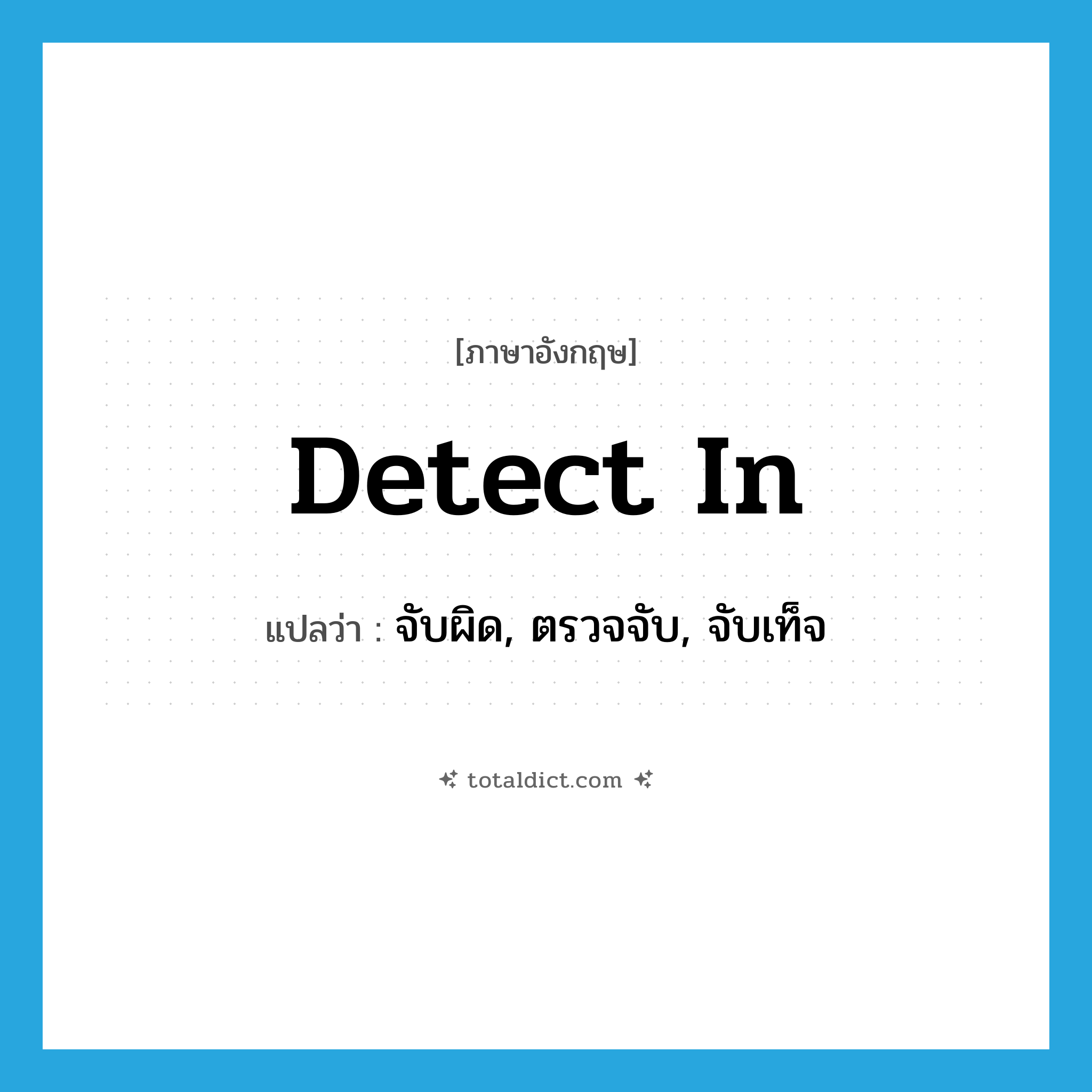 detect in แปลว่า?, คำศัพท์ภาษาอังกฤษ detect in แปลว่า จับผิด, ตรวจจับ, จับเท็จ ประเภท PHRV หมวด PHRV