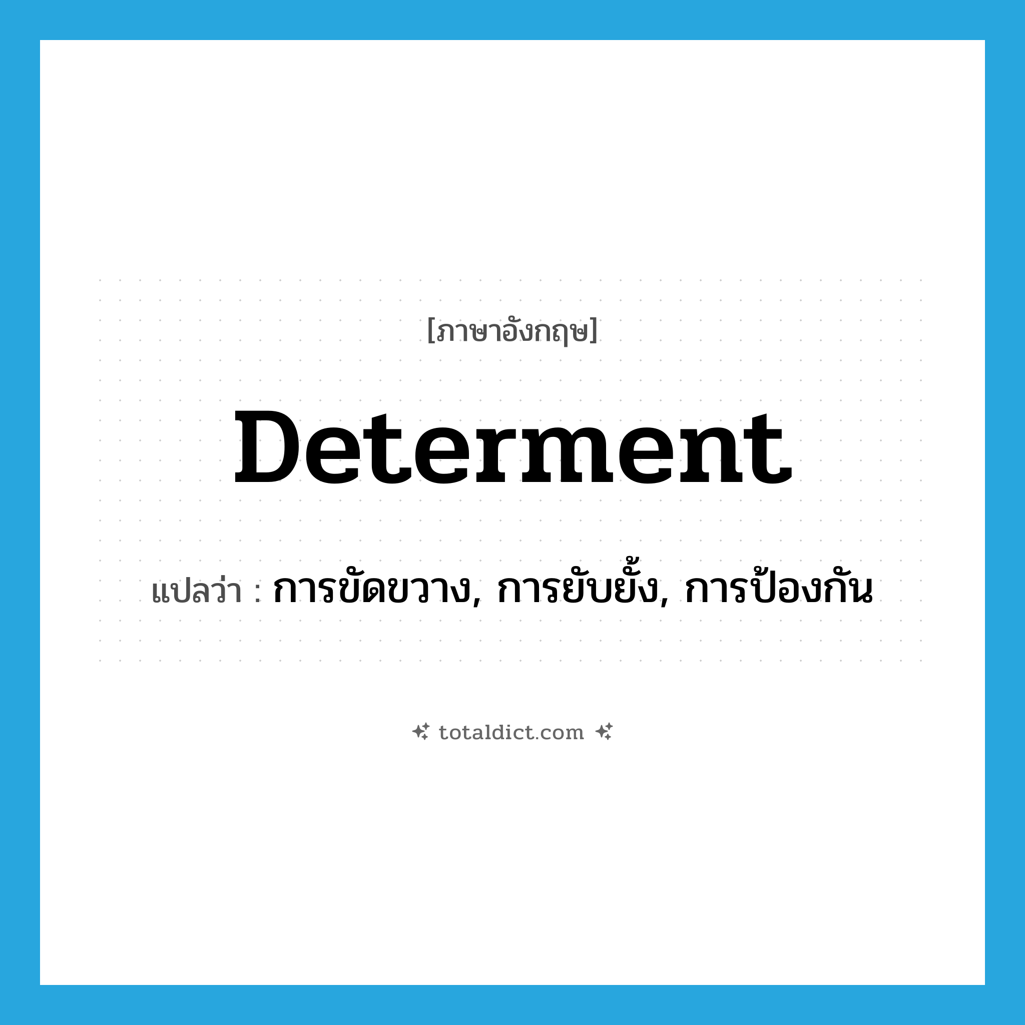 determent แปลว่า?, คำศัพท์ภาษาอังกฤษ determent แปลว่า การขัดขวาง, การยับยั้ง, การป้องกัน ประเภท N หมวด N