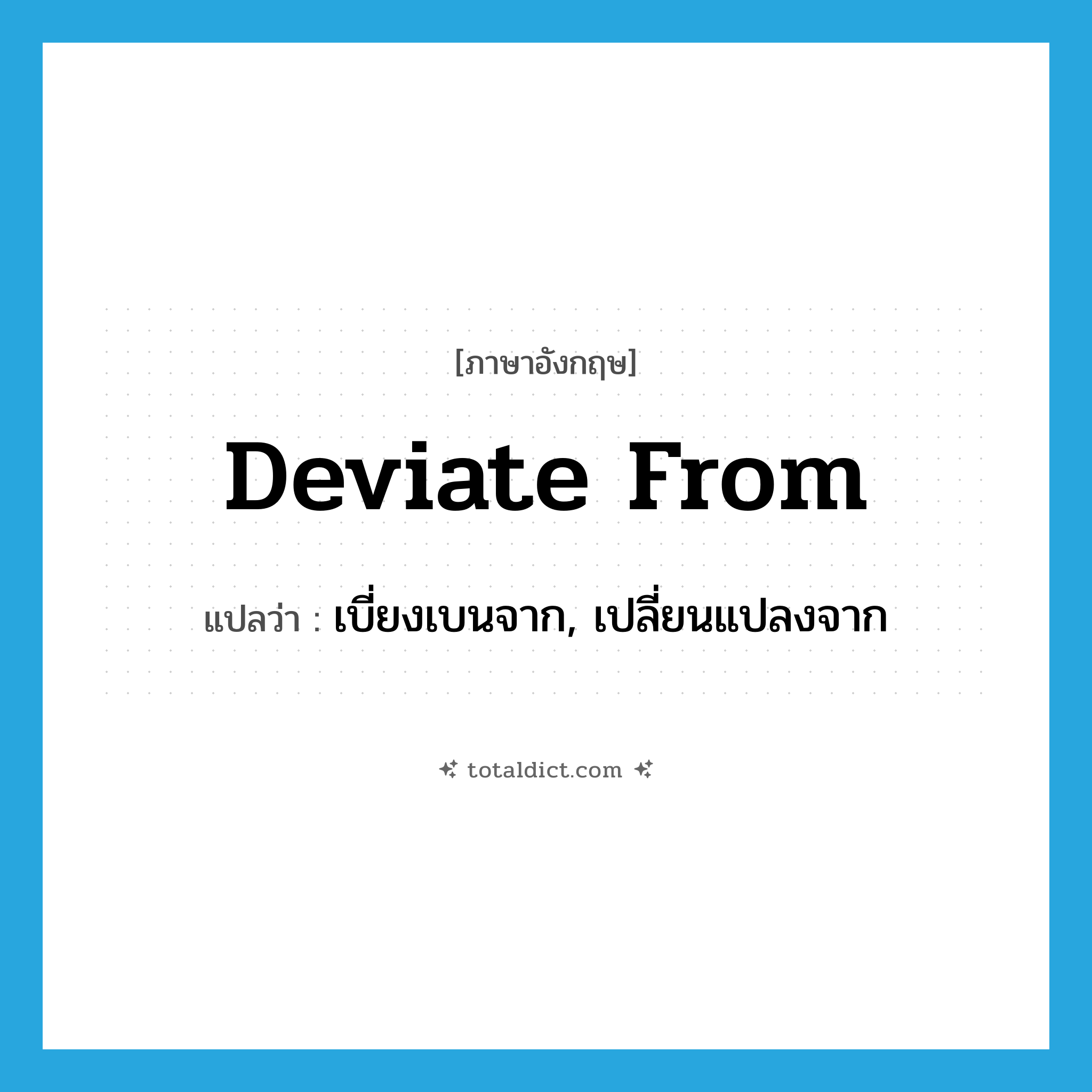 deviate from แปลว่า?, คำศัพท์ภาษาอังกฤษ deviate from แปลว่า เบี่ยงเบนจาก, เปลี่ยนแปลงจาก ประเภท PHRV หมวด PHRV