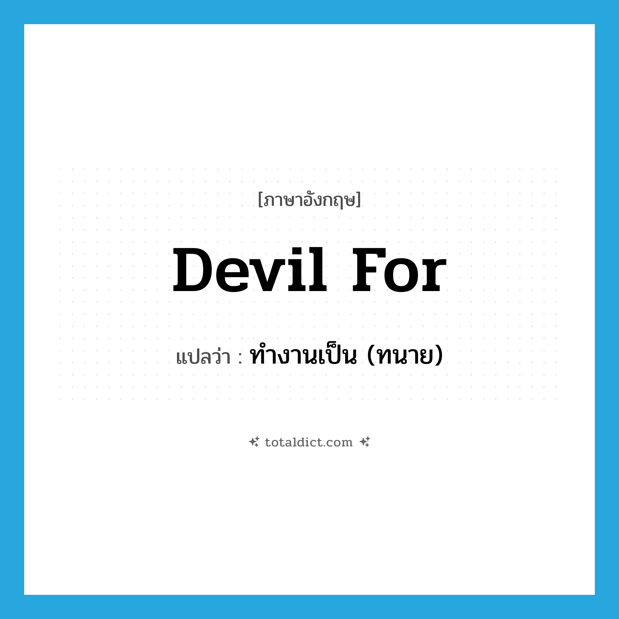 devil for แปลว่า?, คำศัพท์ภาษาอังกฤษ devil for แปลว่า ทำงานเป็น (ทนาย) ประเภท PHRV หมวด PHRV