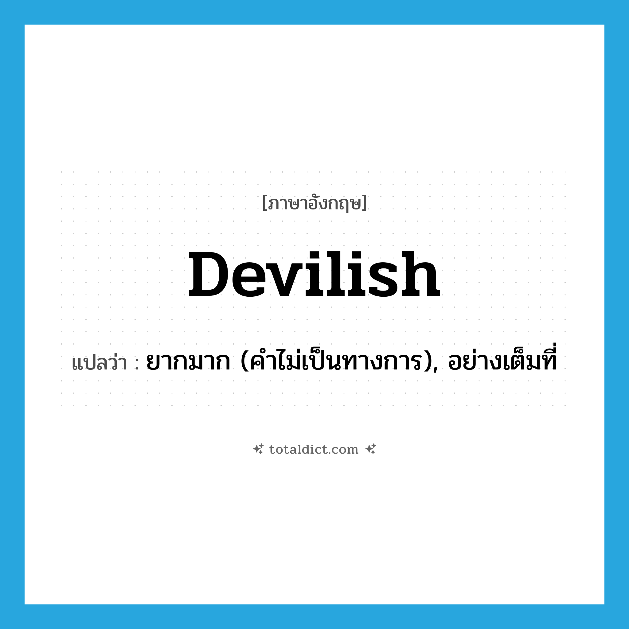 devilish แปลว่า?, คำศัพท์ภาษาอังกฤษ devilish แปลว่า ยากมาก (คำไม่เป็นทางการ), อย่างเต็มที่ ประเภท ADJ หมวด ADJ