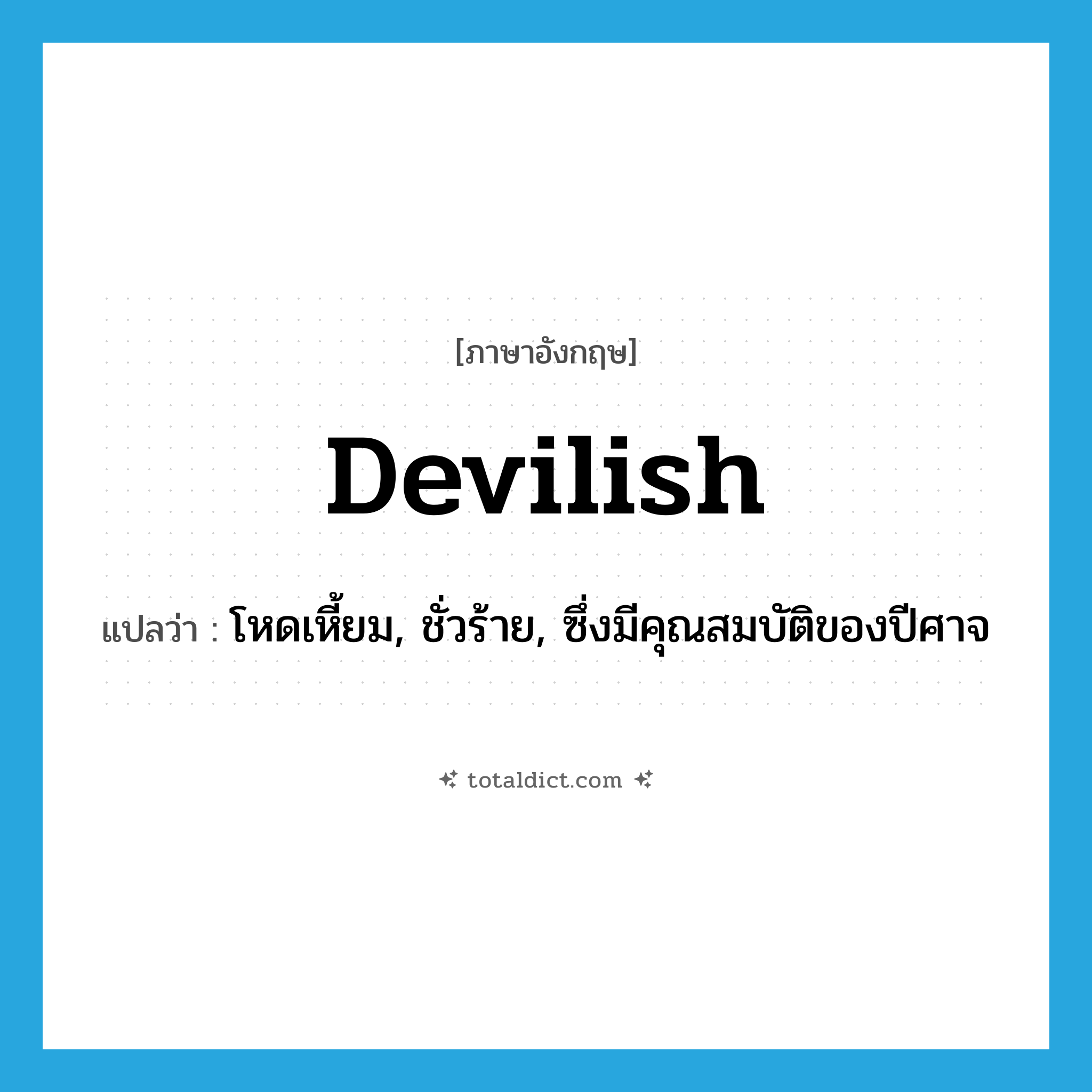 devilish แปลว่า?, คำศัพท์ภาษาอังกฤษ devilish แปลว่า โหดเหี้ยม, ชั่วร้าย, ซึ่งมีคุณสมบัติของปีศาจ ประเภท ADJ หมวด ADJ