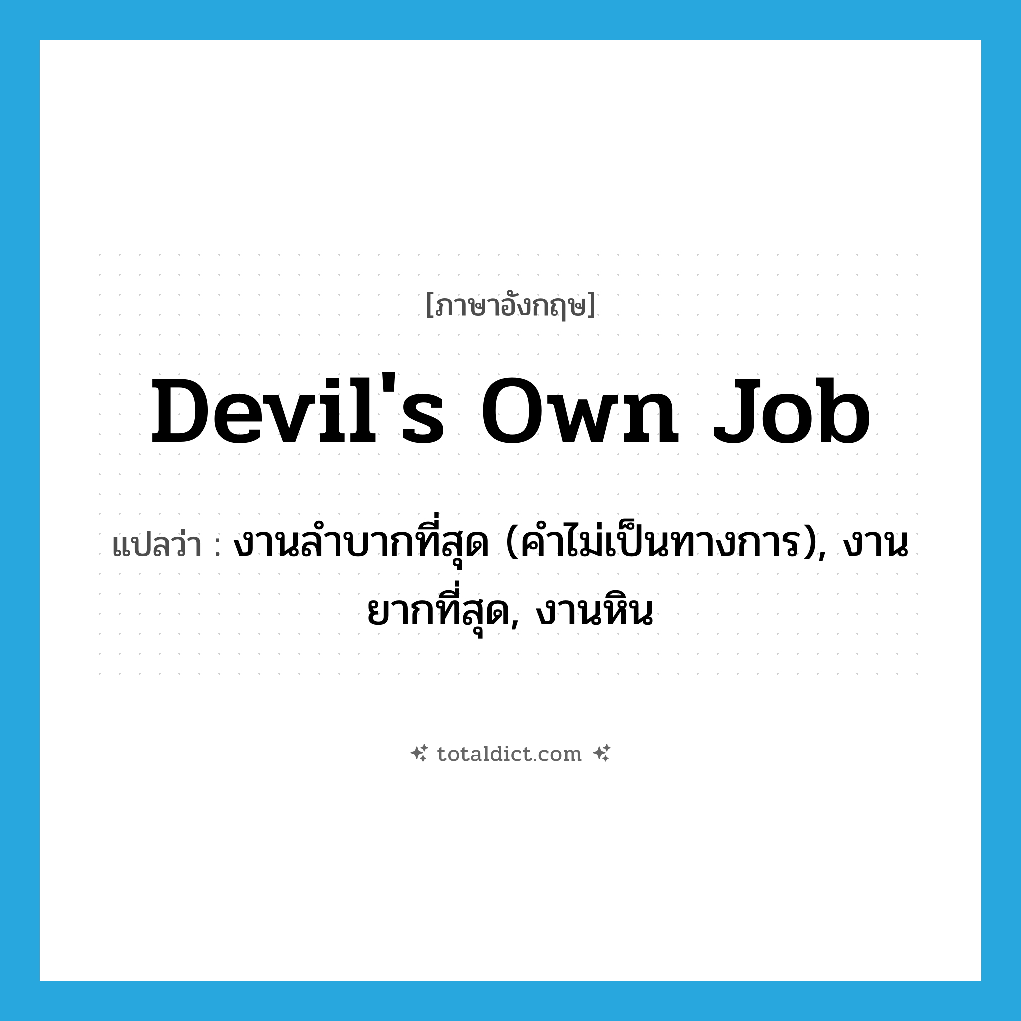 devil&#39;s own job แปลว่า?, คำศัพท์ภาษาอังกฤษ devil&#39;s own job แปลว่า งานลำบากที่สุด (คำไม่เป็นทางการ), งานยากที่สุด, งานหิน ประเภท IDM หมวด IDM