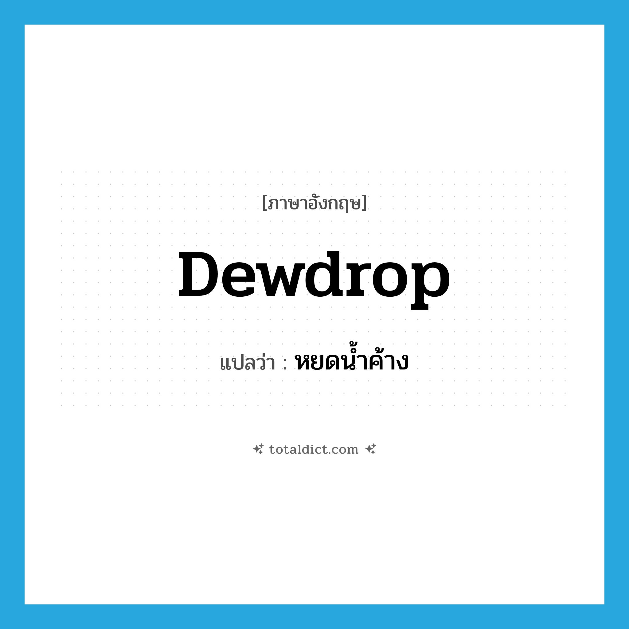 dewdrop แปลว่า?, คำศัพท์ภาษาอังกฤษ dewdrop แปลว่า หยดน้ำค้าง ประเภท N หมวด N