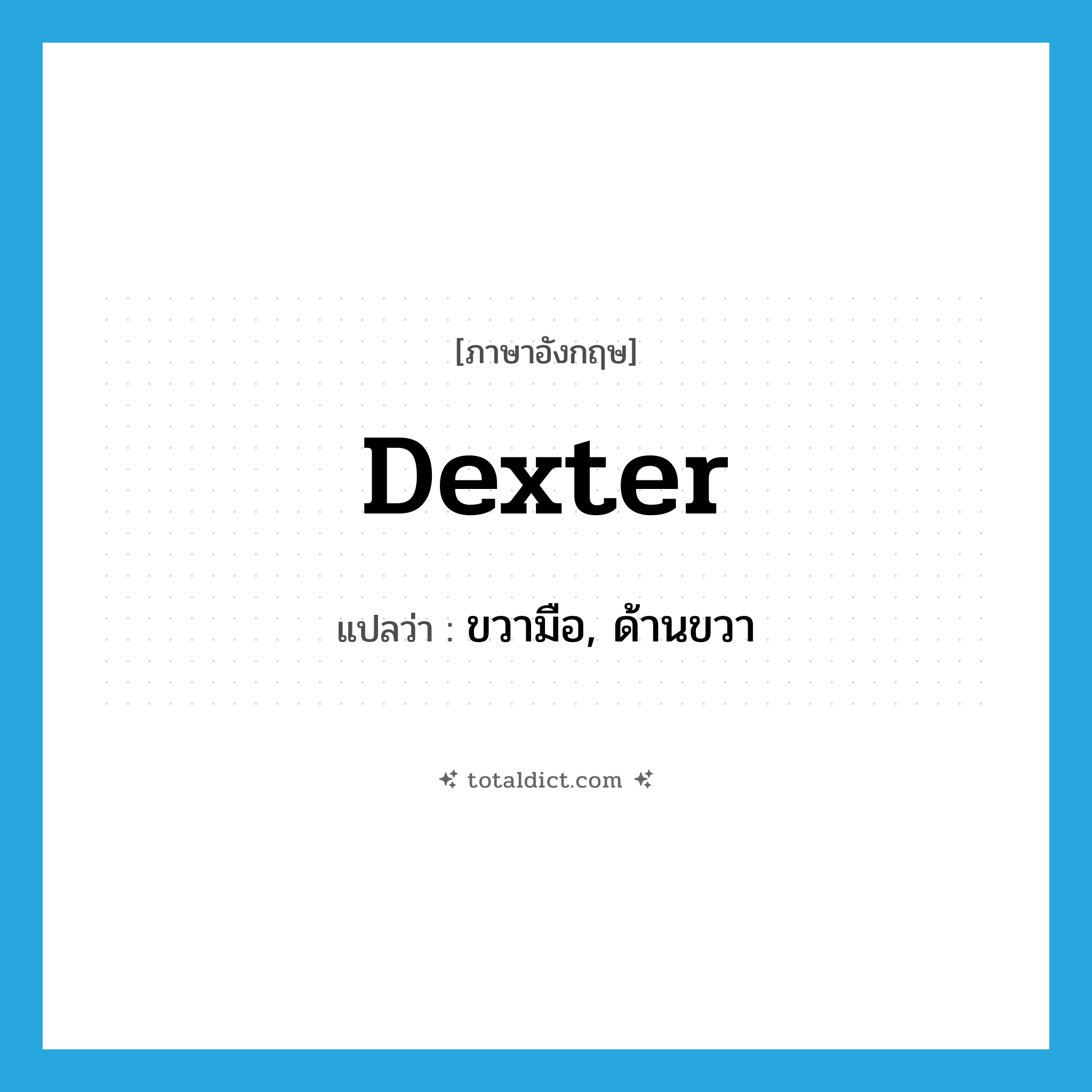 dexter แปลว่า?, คำศัพท์ภาษาอังกฤษ dexter แปลว่า ขวามือ, ด้านขวา ประเภท ADJ หมวด ADJ