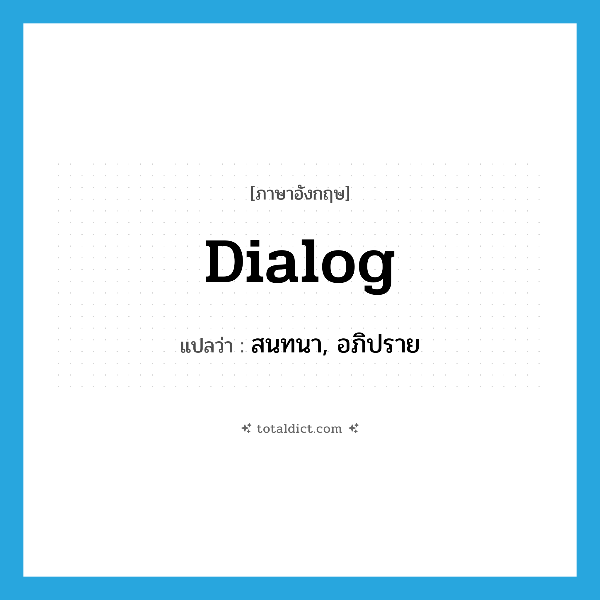 dialog แปลว่า?, คำศัพท์ภาษาอังกฤษ dialog แปลว่า สนทนา, อภิปราย ประเภท VI หมวด VI