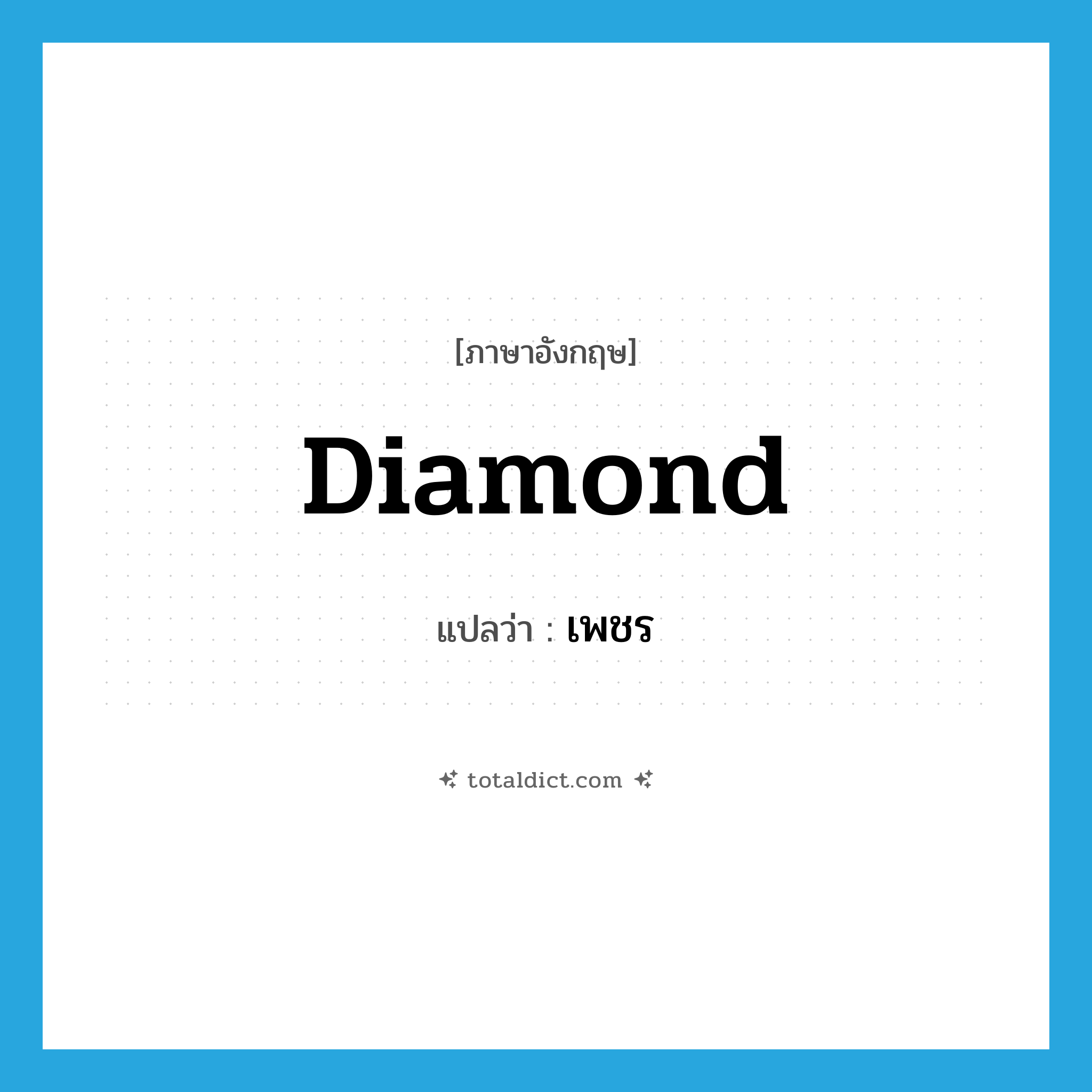 diamond แปลว่า?, คำศัพท์ภาษาอังกฤษ diamond แปลว่า เพชร ประเภท N หมวด N