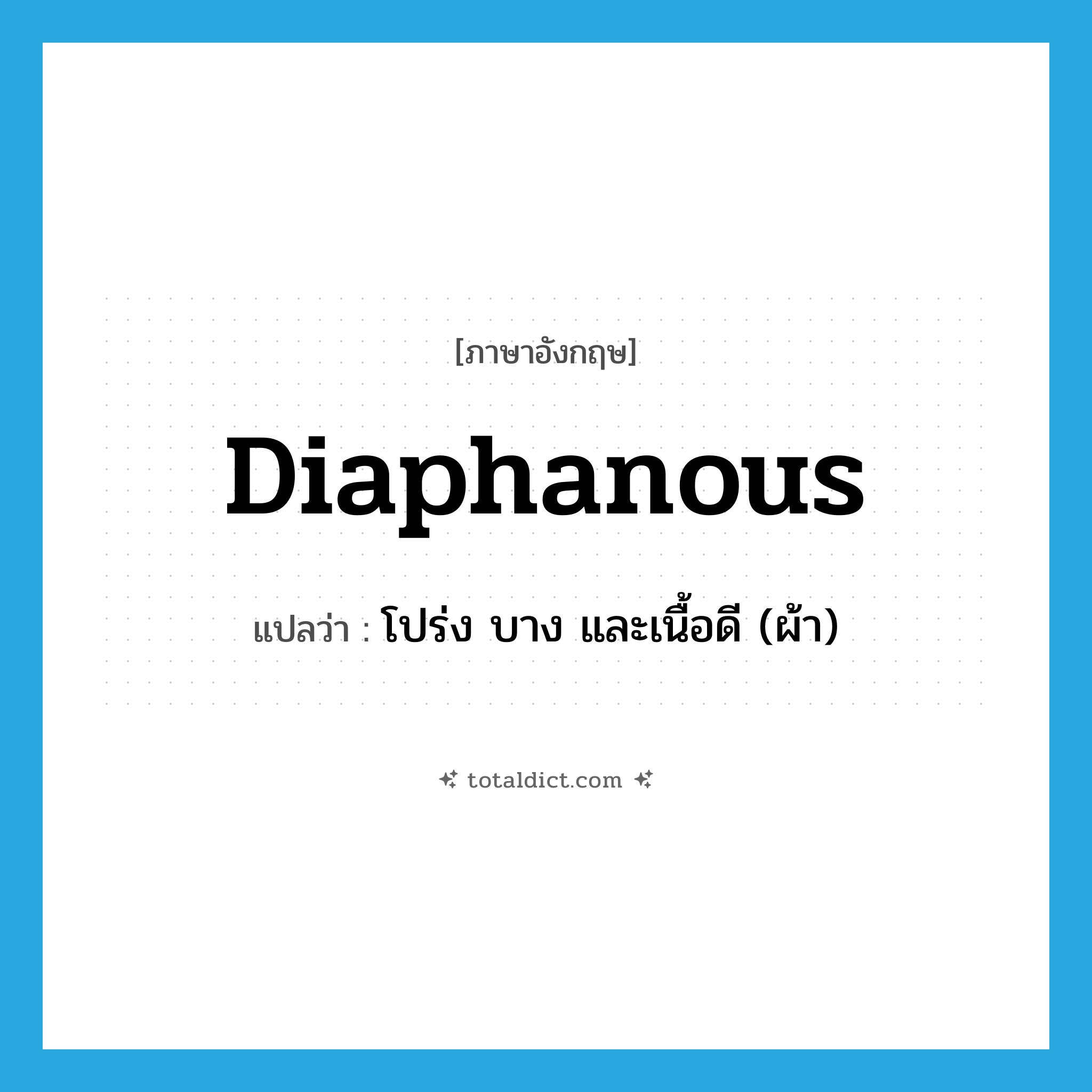 diaphanous แปลว่า?, คำศัพท์ภาษาอังกฤษ diaphanous แปลว่า โปร่ง บาง และเนื้อดี (ผ้า) ประเภท ADJ หมวด ADJ