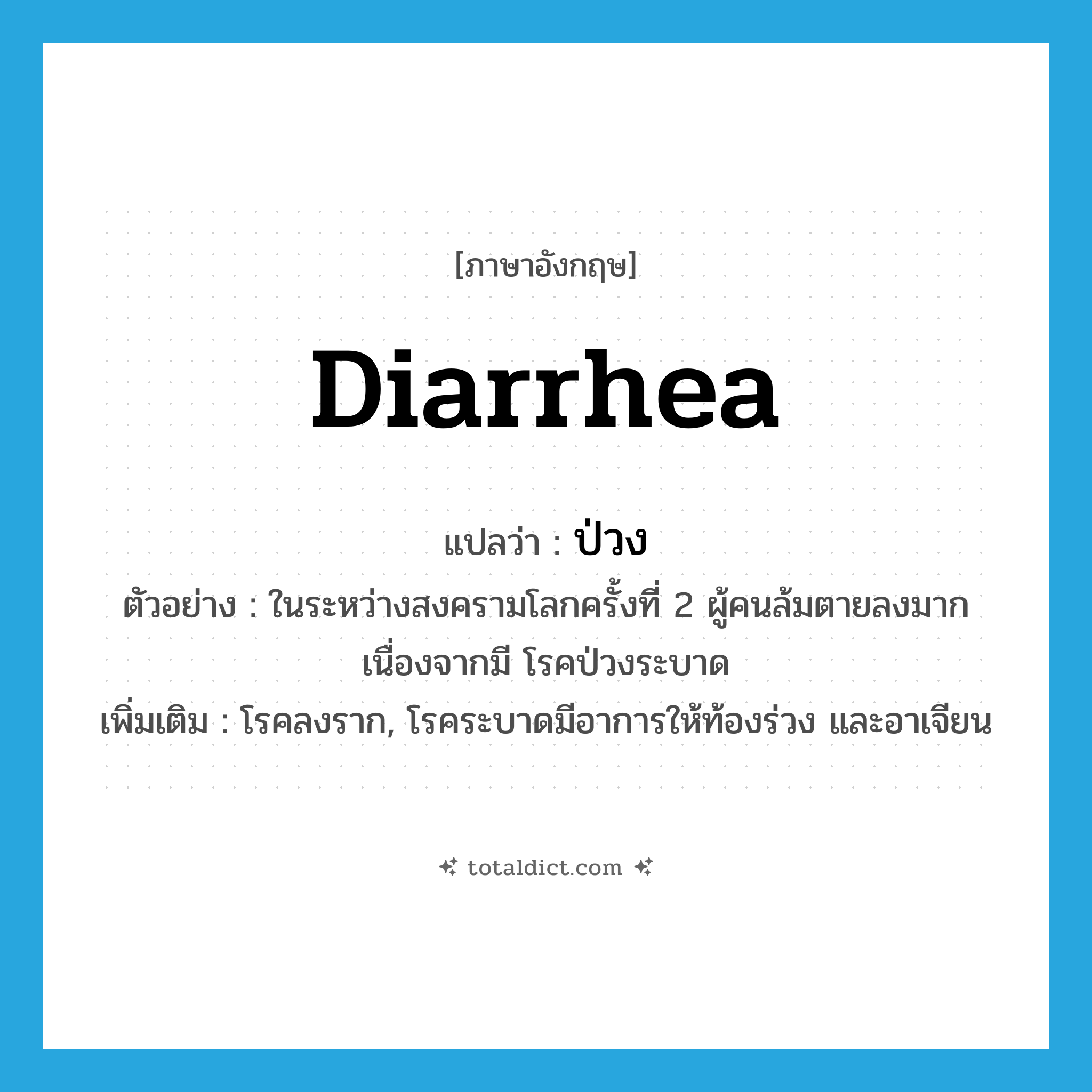 diarrhea แปลว่า?, คำศัพท์ภาษาอังกฤษ diarrhea แปลว่า ป่วง ประเภท N ตัวอย่าง ในระหว่างสงครามโลกครั้งที่ 2 ผู้คนล้มตายลงมากเนื่องจากมี โรคป่วงระบาด เพิ่มเติม โรคลงราก, โรคระบาดมีอาการให้ท้องร่วง และอาเจียน หมวด N