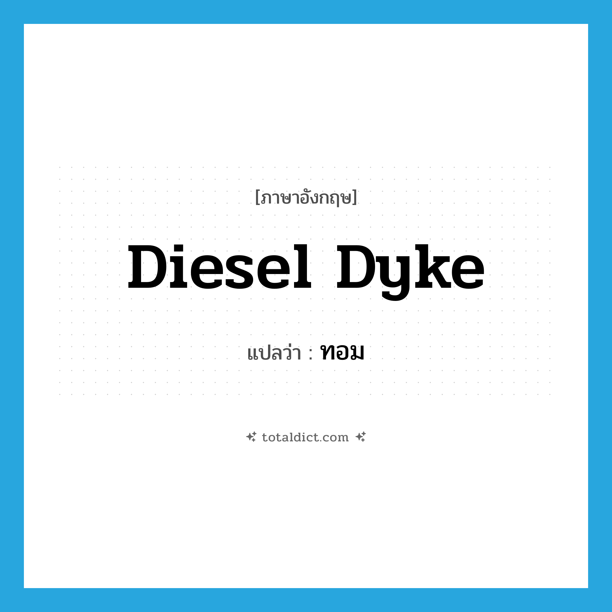 diesel dyke แปลว่า?, คำศัพท์ภาษาอังกฤษ diesel dyke แปลว่า ทอม ประเภท SL หมวด SL