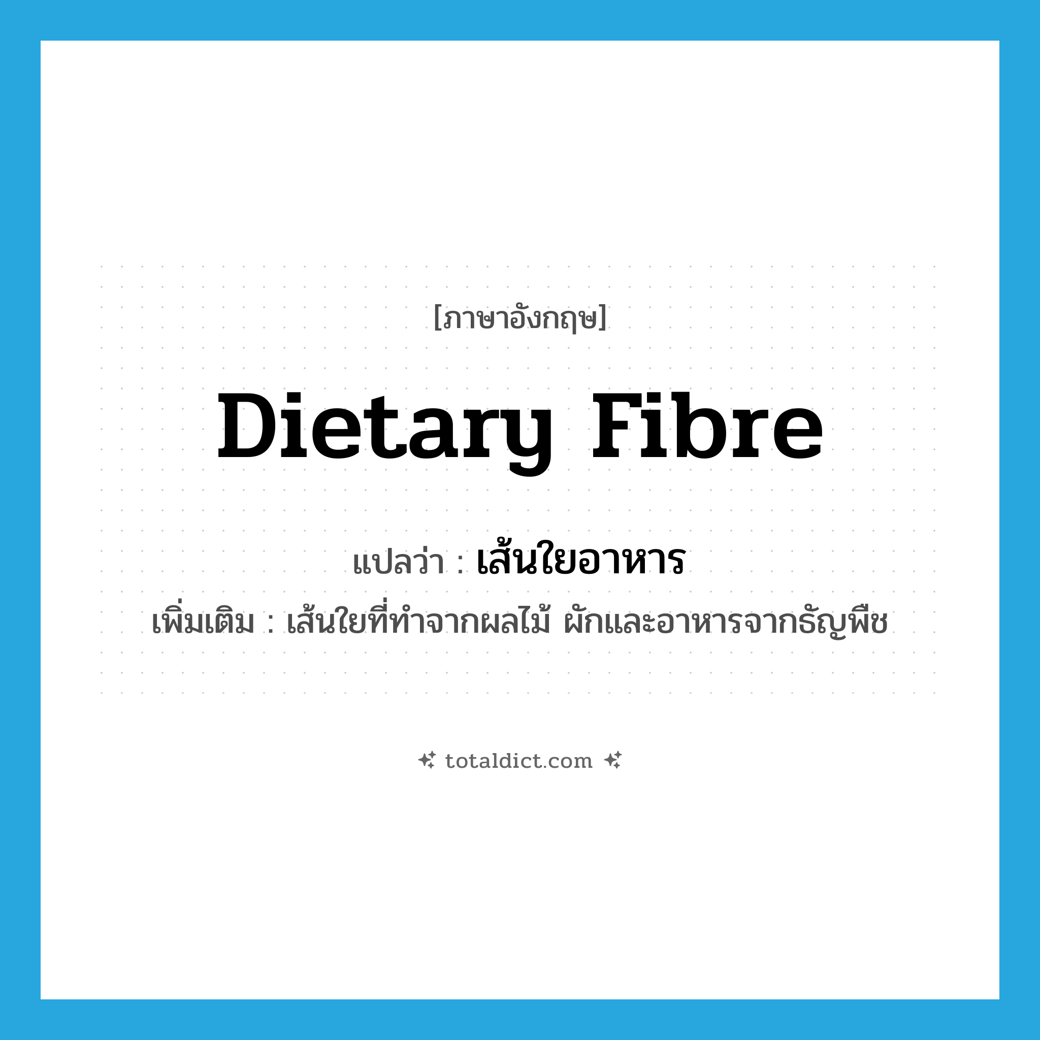 dietary fibre แปลว่า?, คำศัพท์ภาษาอังกฤษ dietary fibre แปลว่า เส้นใยอาหาร ประเภท N เพิ่มเติม เส้นใยที่ทำจากผลไม้ ผักและอาหารจากธัญพืช หมวด N