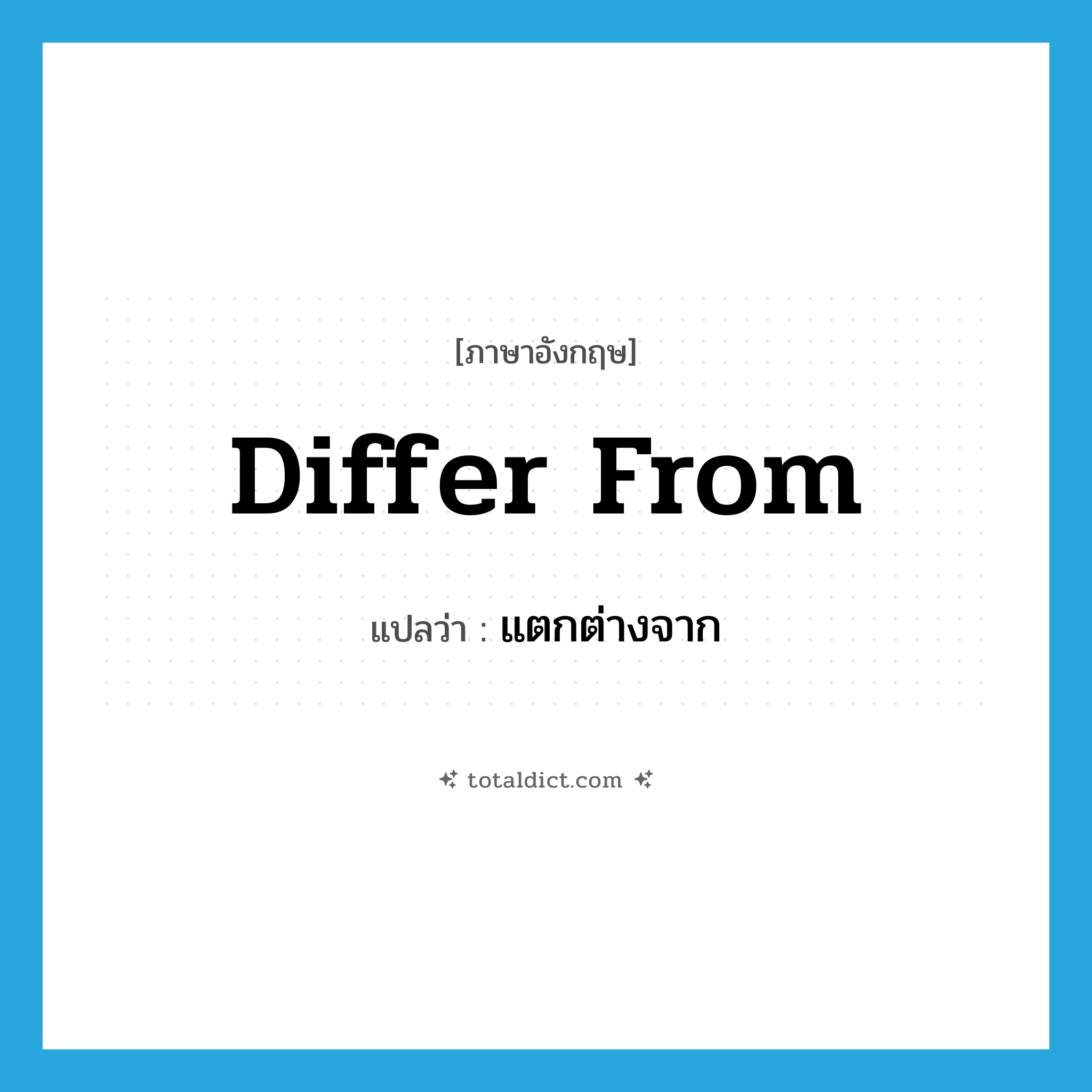 differ from แปลว่า?, คำศัพท์ภาษาอังกฤษ differ from แปลว่า แตกต่างจาก ประเภท PHRV หมวด PHRV
