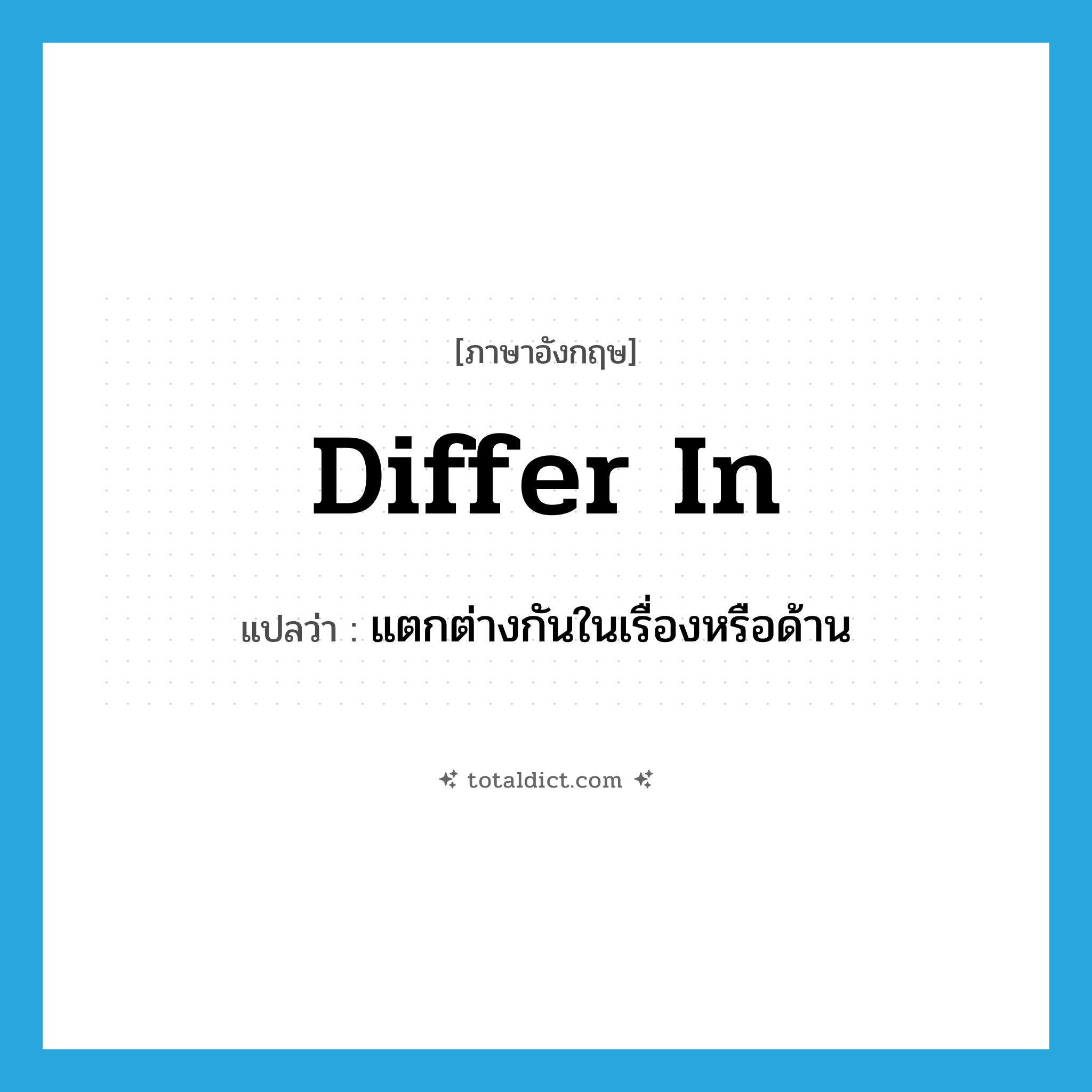 differ in แปลว่า?, คำศัพท์ภาษาอังกฤษ differ in แปลว่า แตกต่างกันในเรื่องหรือด้าน ประเภท PHRV หมวด PHRV