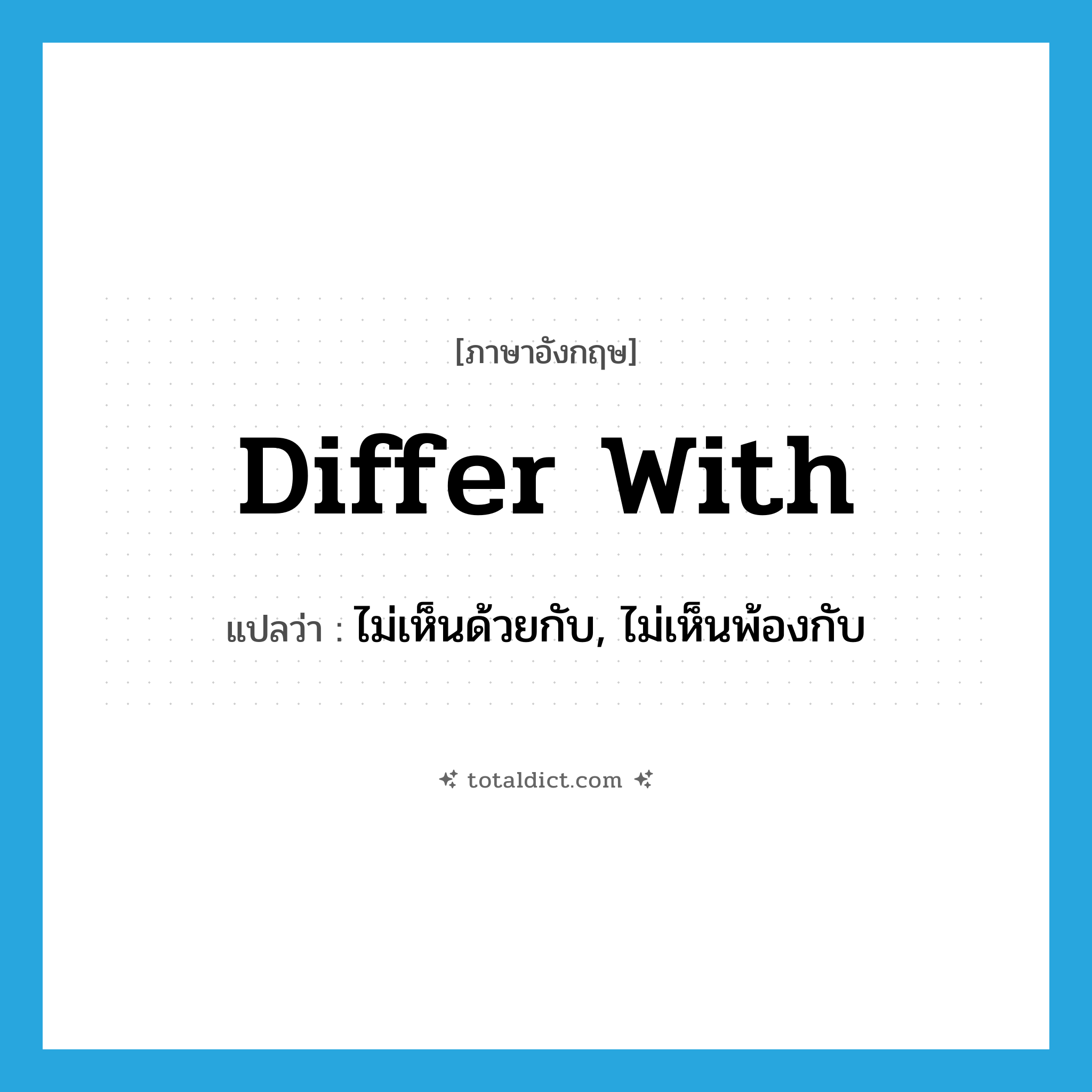 differ with แปลว่า?, คำศัพท์ภาษาอังกฤษ differ with แปลว่า ไม่เห็นด้วยกับ, ไม่เห็นพ้องกับ ประเภท PHRV หมวด PHRV
