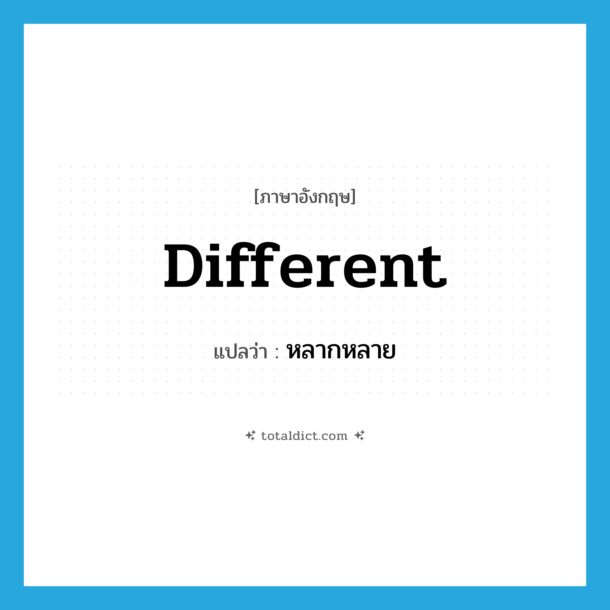 different แปลว่า?, คำศัพท์ภาษาอังกฤษ different แปลว่า หลากหลาย ประเภท ADJ หมวด ADJ
