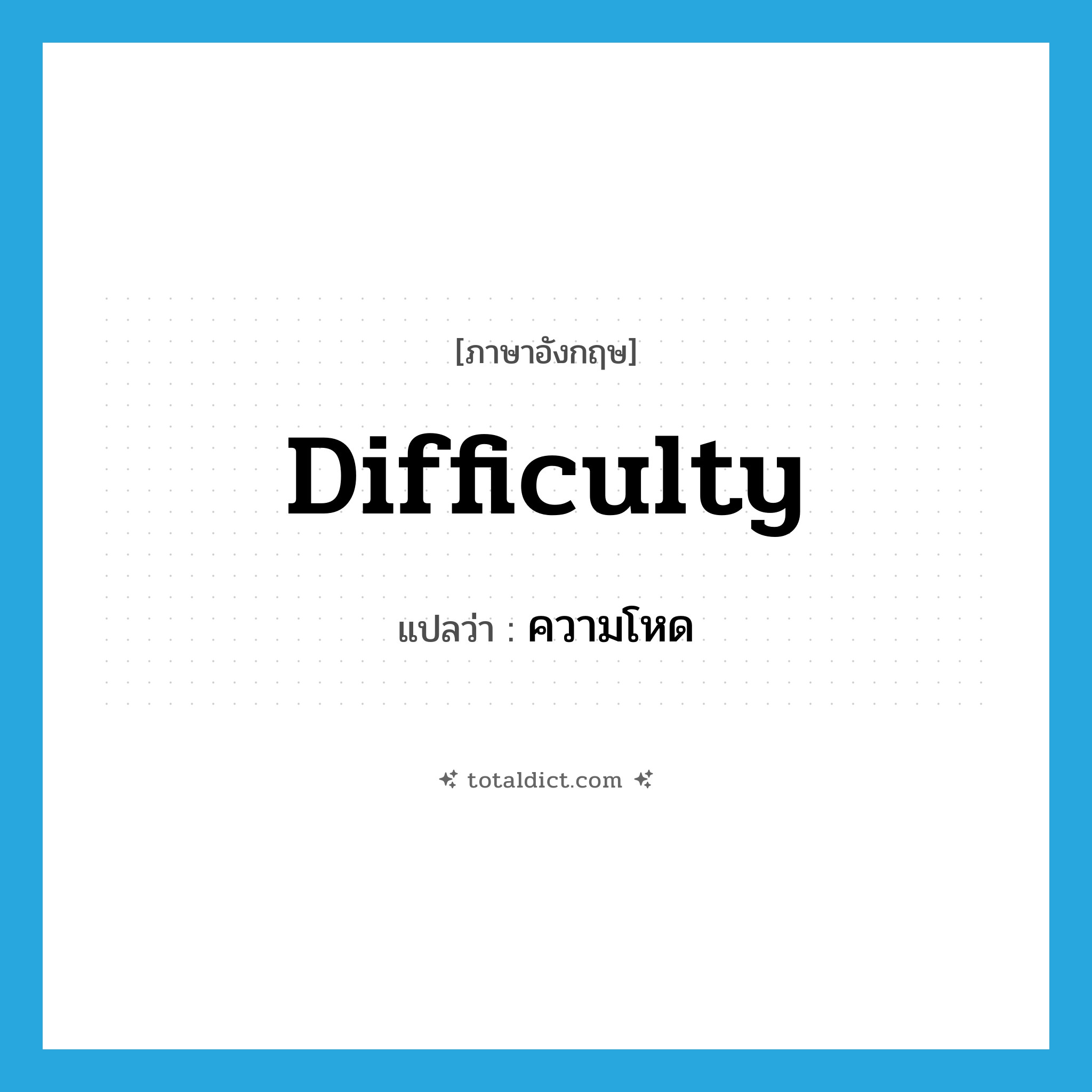 difficulty แปลว่า?, คำศัพท์ภาษาอังกฤษ difficulty แปลว่า ความโหด ประเภท N หมวด N