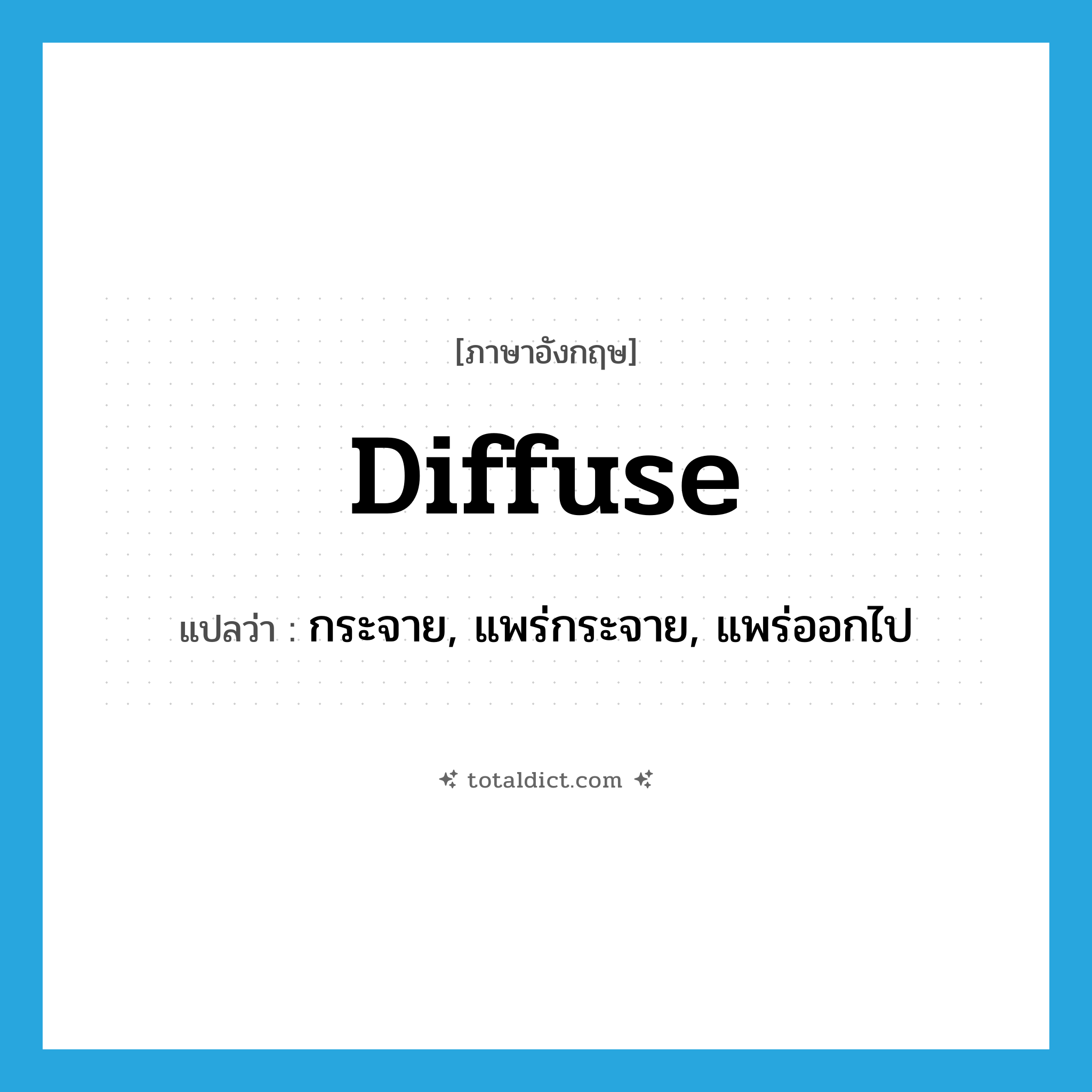 diffuse แปลว่า?, คำศัพท์ภาษาอังกฤษ diffuse แปลว่า กระจาย, แพร่กระจาย, แพร่ออกไป ประเภท VI หมวด VI