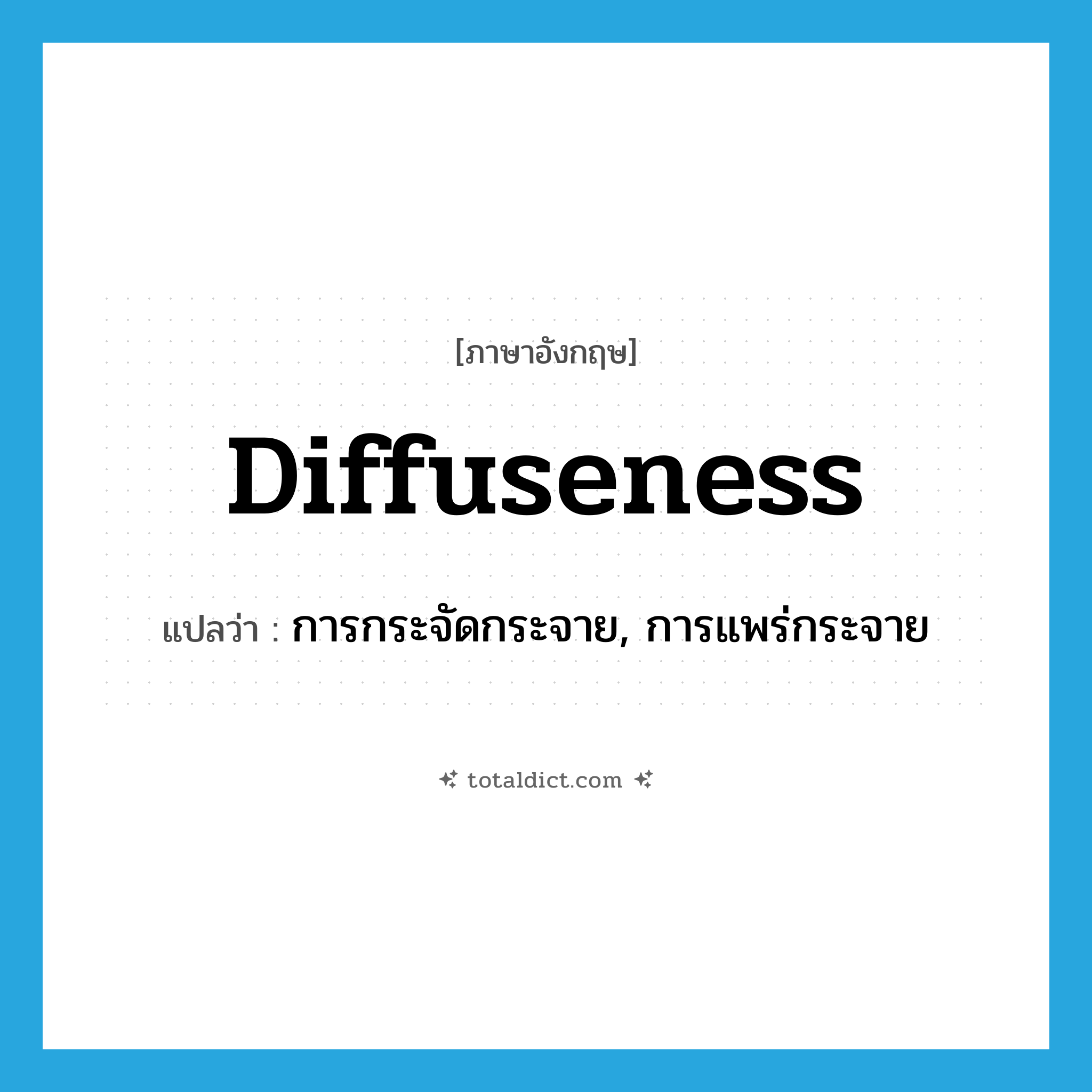 การกระจัดกระจาย, การแพร่กระจาย ภาษาอังกฤษ?, คำศัพท์ภาษาอังกฤษ การกระจัดกระจาย, การแพร่กระจาย แปลว่า diffuseness ประเภท N หมวด N