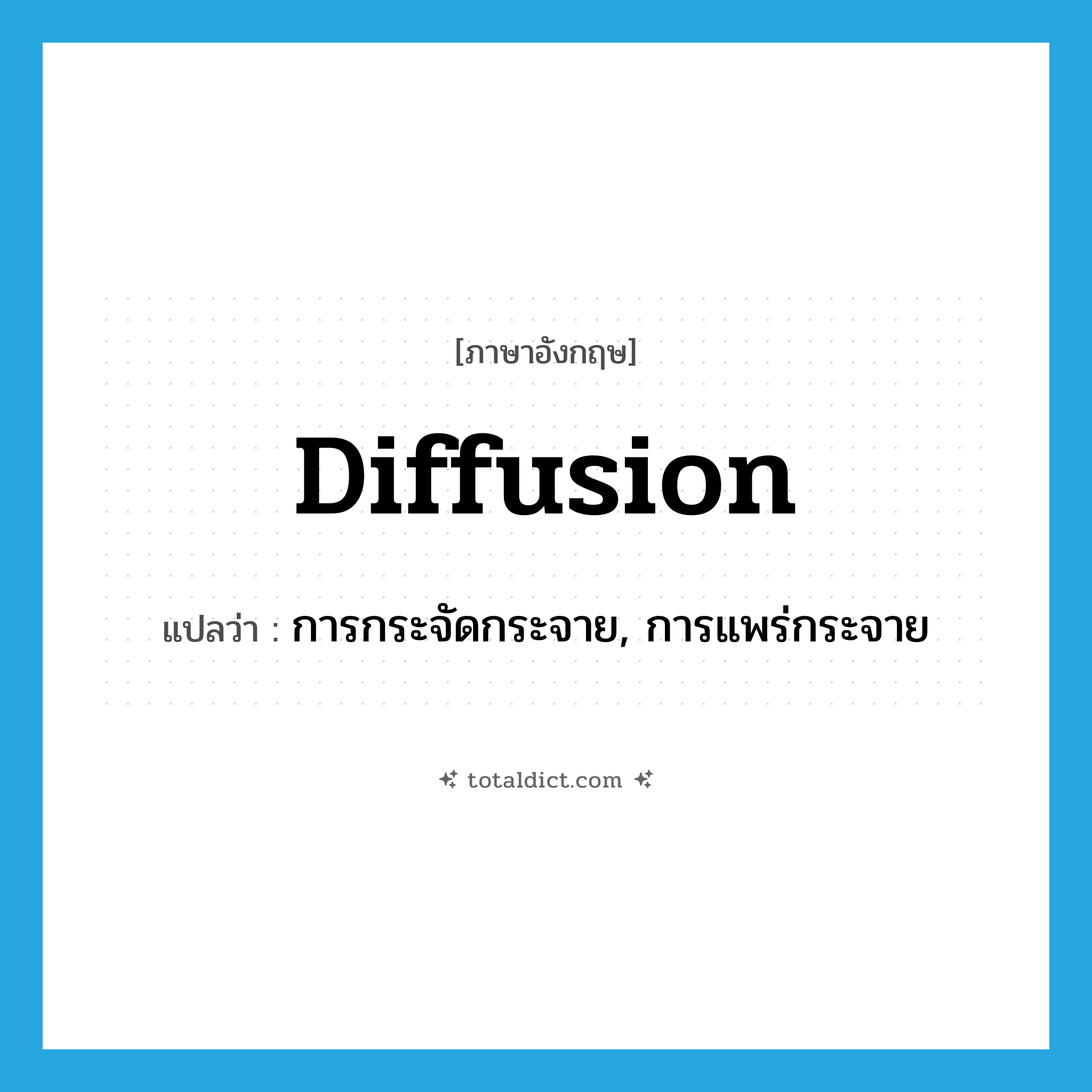 diffusion แปลว่า?, คำศัพท์ภาษาอังกฤษ diffusion แปลว่า การกระจัดกระจาย, การแพร่กระจาย ประเภท N หมวด N