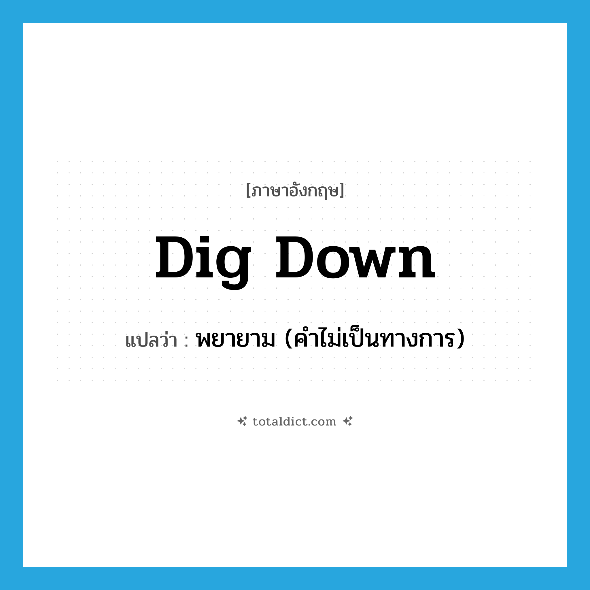 dig down แปลว่า?, คำศัพท์ภาษาอังกฤษ dig down แปลว่า พยายาม (คำไม่เป็นทางการ) ประเภท PHRV หมวด PHRV