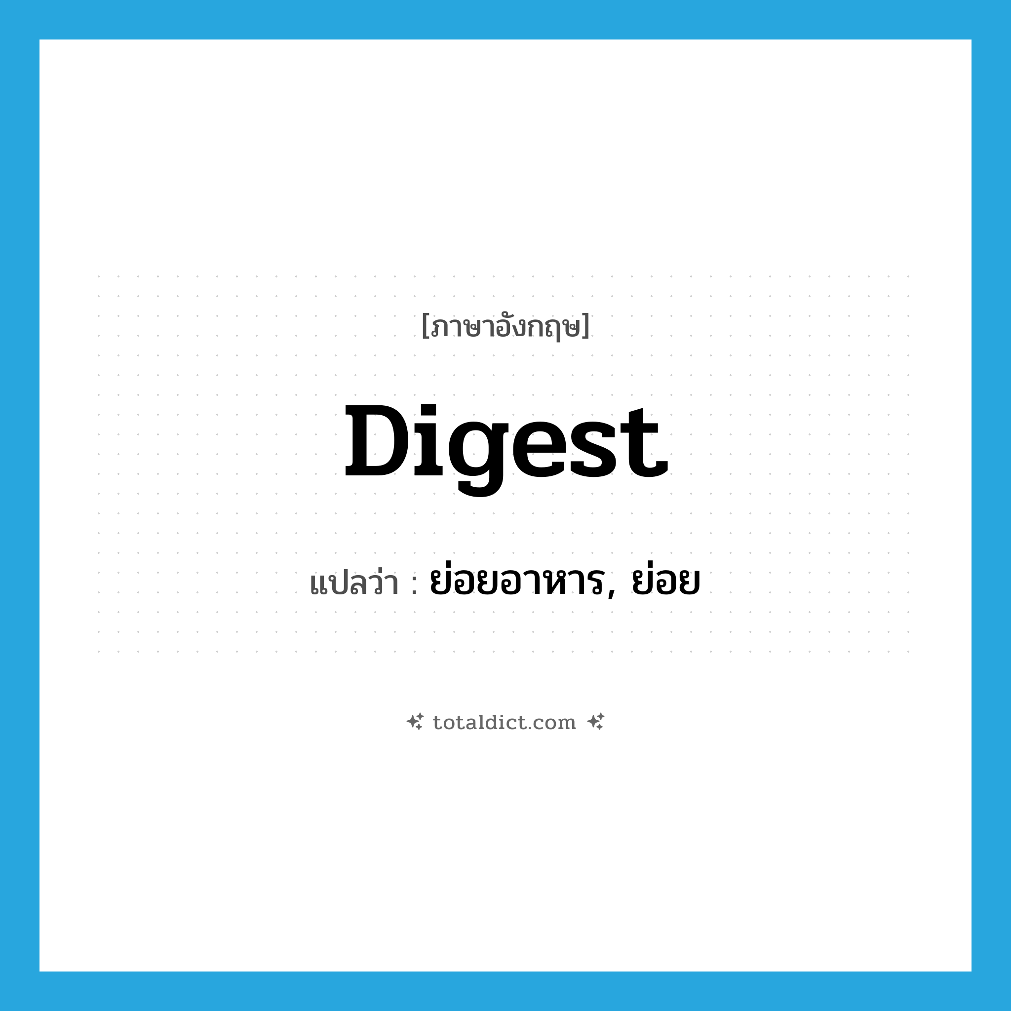 digest แปลว่า?, คำศัพท์ภาษาอังกฤษ digest แปลว่า ย่อยอาหาร, ย่อย ประเภท VI หมวด VI