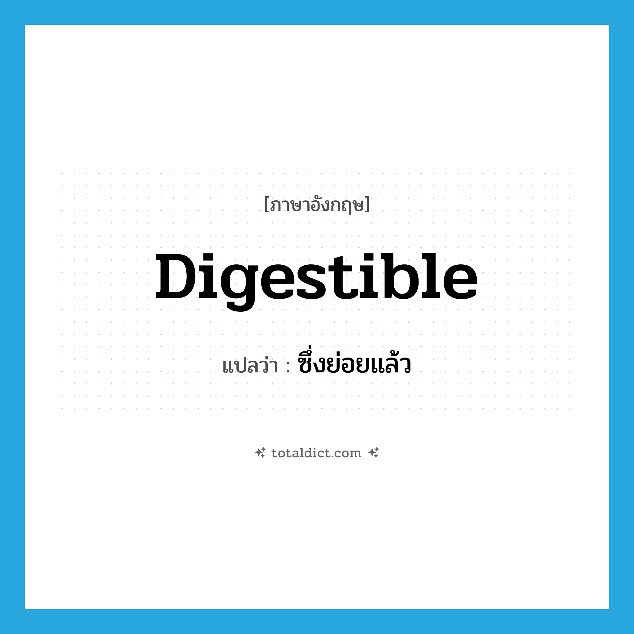 digestible แปลว่า?, คำศัพท์ภาษาอังกฤษ digestible แปลว่า ซึ่งย่อยแล้ว ประเภท ADJ หมวด ADJ