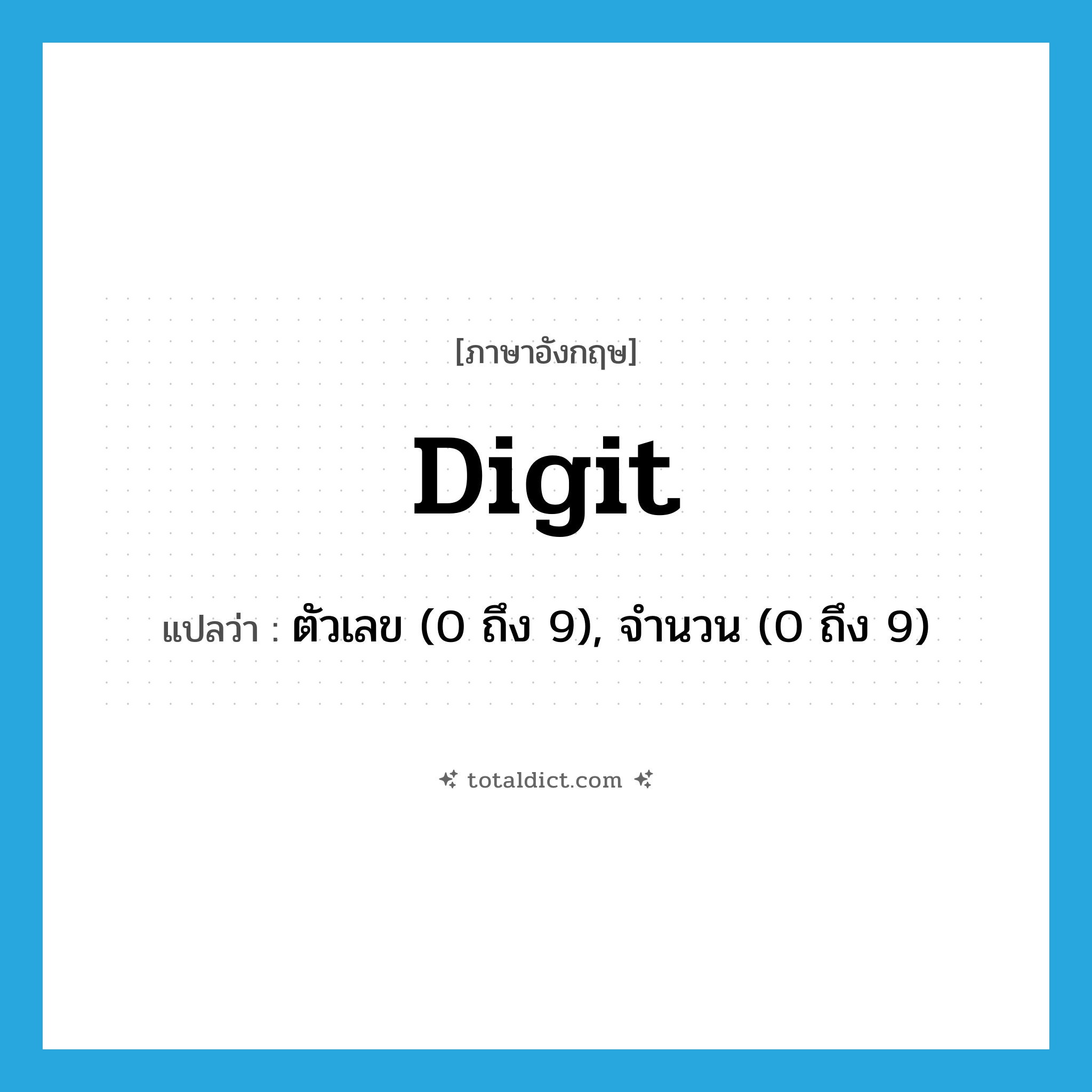 digit แปลว่า?, คำศัพท์ภาษาอังกฤษ digit แปลว่า ตัวเลข (0 ถึง 9), จำนวน (0 ถึง 9) ประเภท N หมวด N