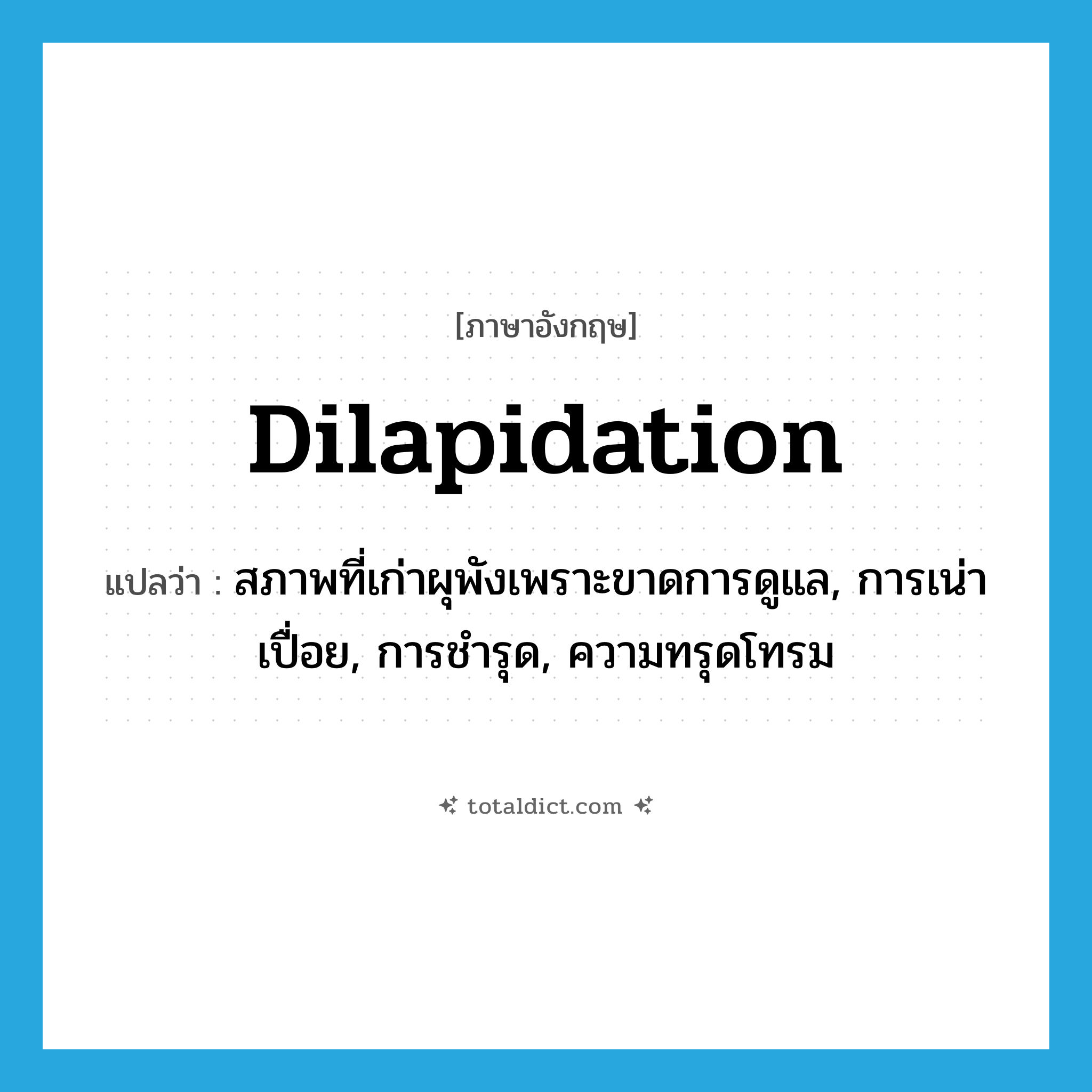 dilapidation แปลว่า?, คำศัพท์ภาษาอังกฤษ dilapidation แปลว่า สภาพที่เก่าผุพังเพราะขาดการดูแล, การเน่าเปื่อย, การชำรุด, ความทรุดโทรม ประเภท N หมวด N