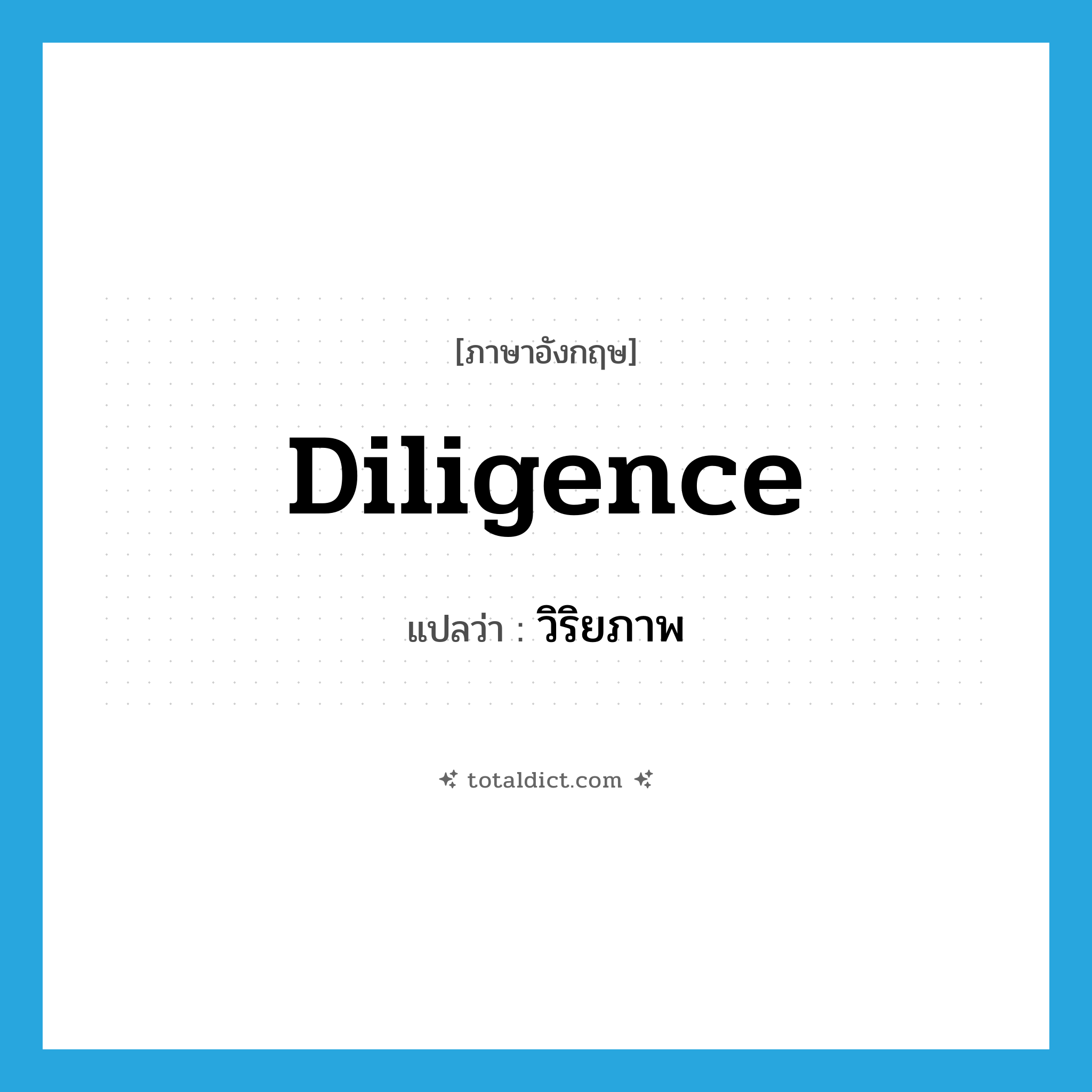 วิริยภาพ ภาษาอังกฤษ?, คำศัพท์ภาษาอังกฤษ วิริยภาพ แปลว่า diligence ประเภท N หมวด N