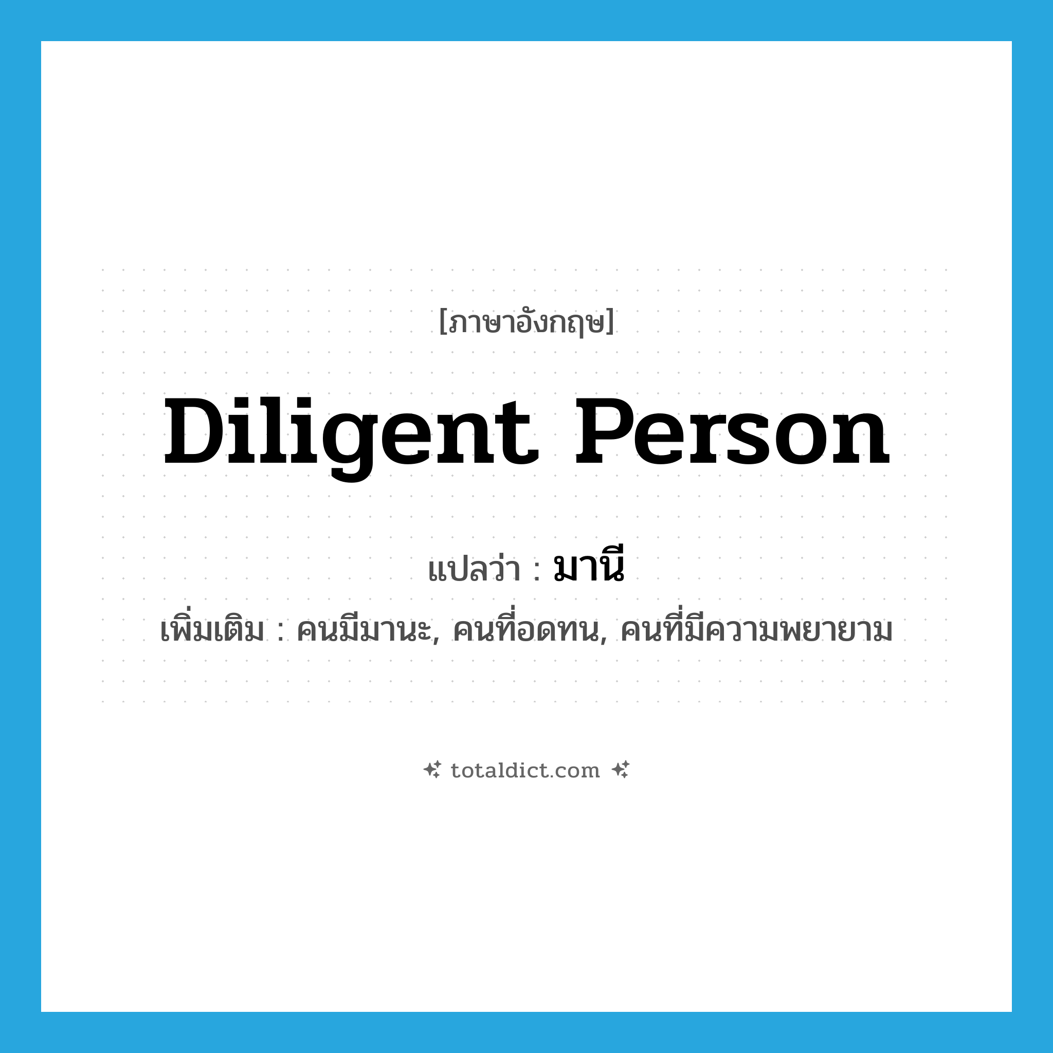 diligent person แปลว่า?, คำศัพท์ภาษาอังกฤษ diligent person แปลว่า มานี ประเภท N เพิ่มเติม คนมีมานะ, คนที่อดทน, คนที่มีความพยายาม หมวด N