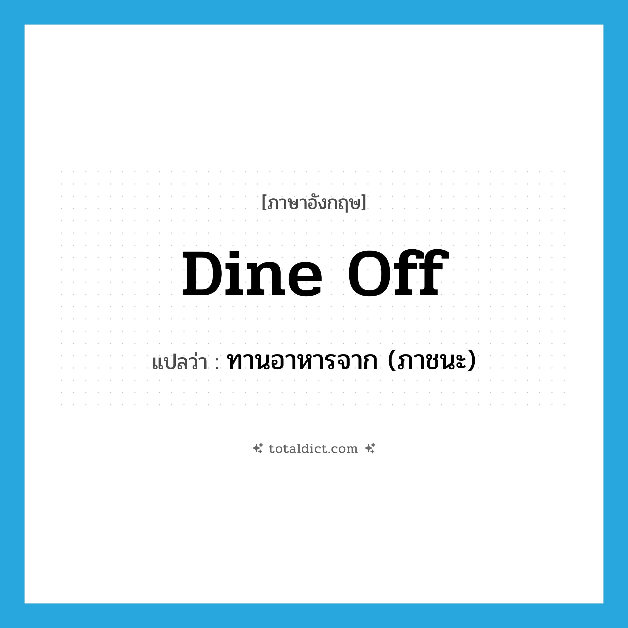 dine off แปลว่า?, คำศัพท์ภาษาอังกฤษ dine off แปลว่า ทานอาหารจาก (ภาชนะ) ประเภท PHRV หมวด PHRV