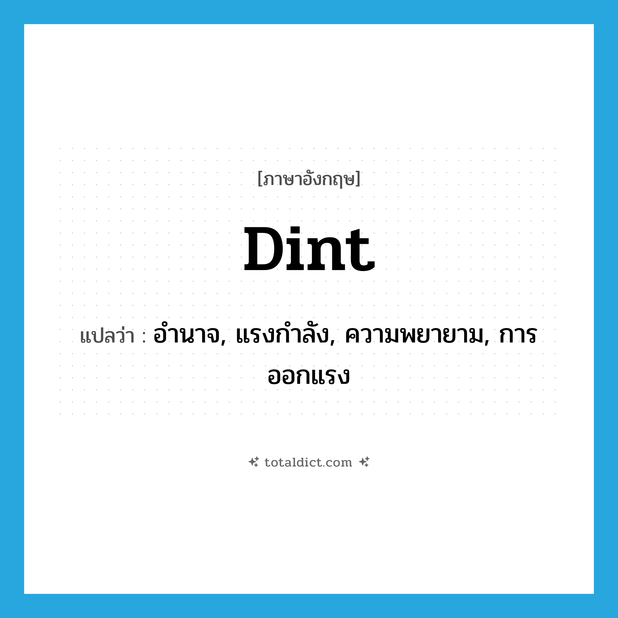 dint แปลว่า?, คำศัพท์ภาษาอังกฤษ dint แปลว่า อำนาจ, แรงกำลัง, ความพยายาม, การออกแรง ประเภท N หมวด N