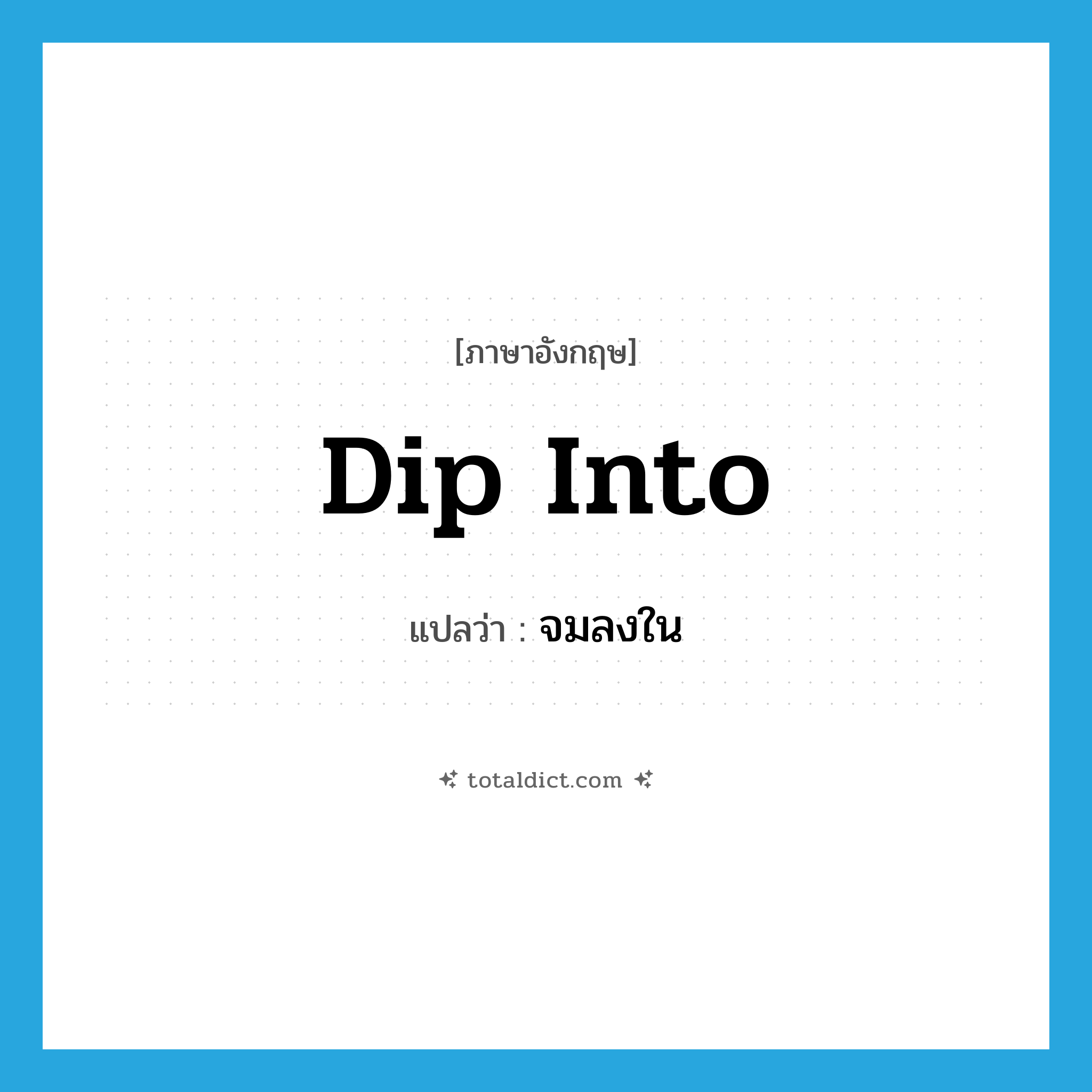 dip into แปลว่า?, คำศัพท์ภาษาอังกฤษ dip into แปลว่า จมลงใน ประเภท PHRV หมวด PHRV
