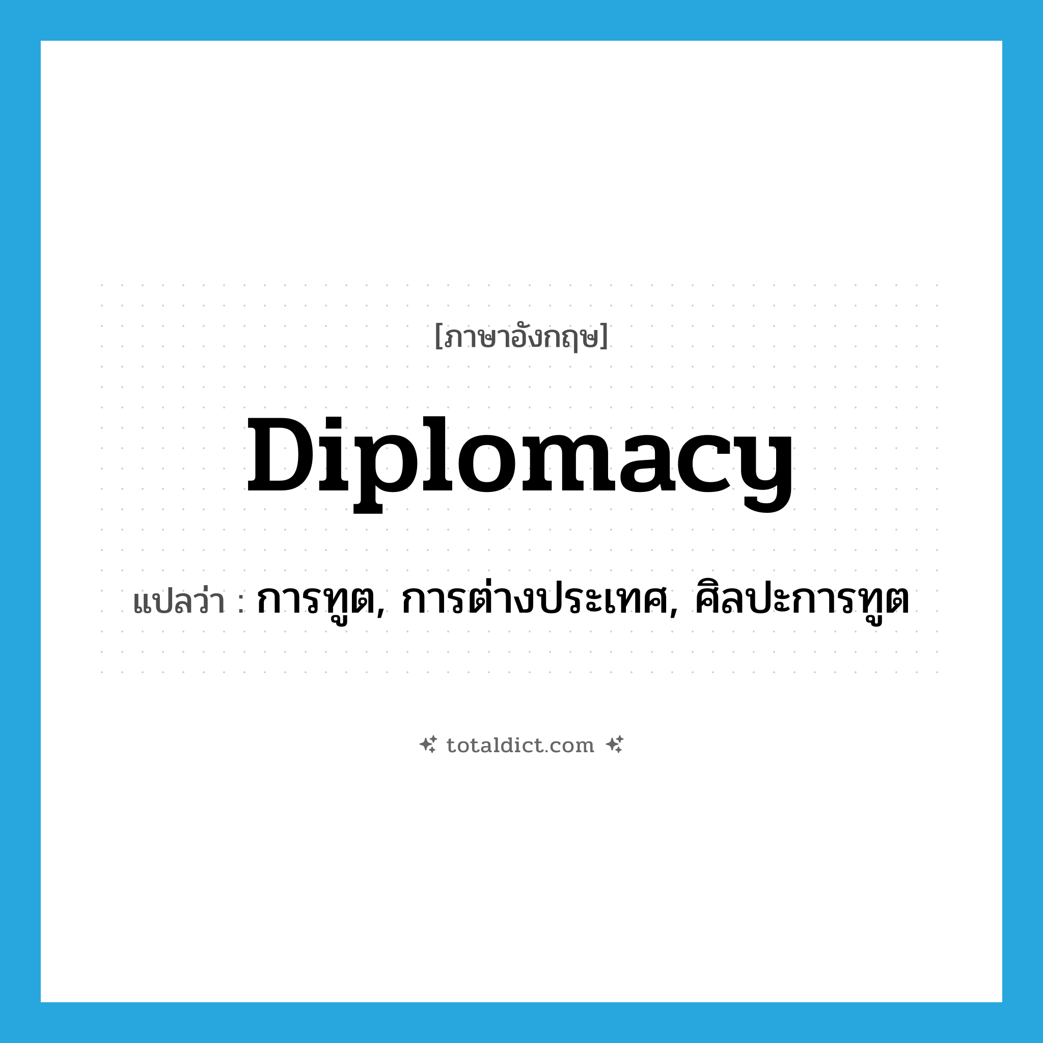 diplomacy แปลว่า?, คำศัพท์ภาษาอังกฤษ diplomacy แปลว่า การทูต, การต่างประเทศ, ศิลปะการทูต ประเภท N หมวด N