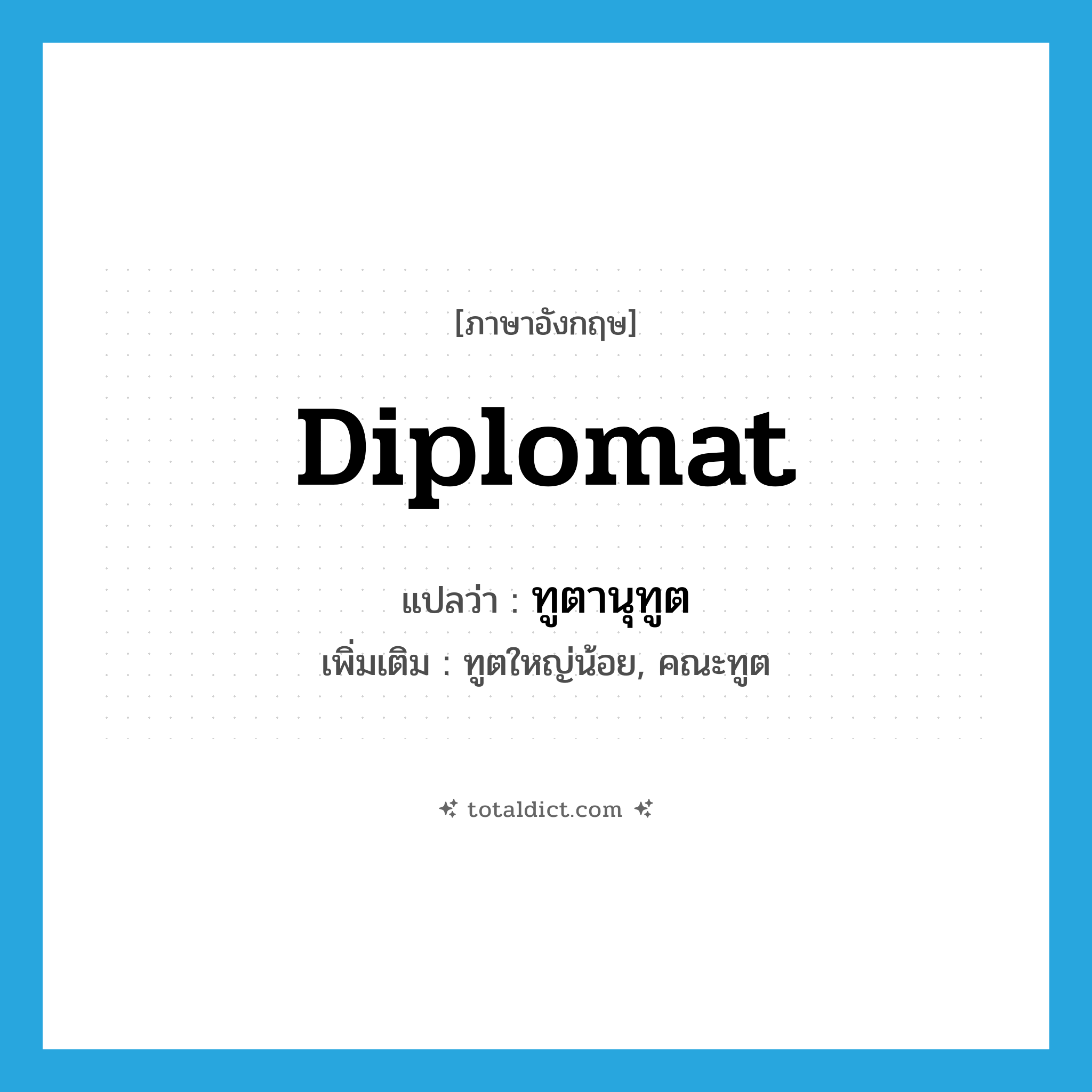 diplomat แปลว่า?, คำศัพท์ภาษาอังกฤษ diplomat แปลว่า ทูตานุทูต ประเภท N เพิ่มเติม ทูตใหญ่น้อย, คณะทูต หมวด N