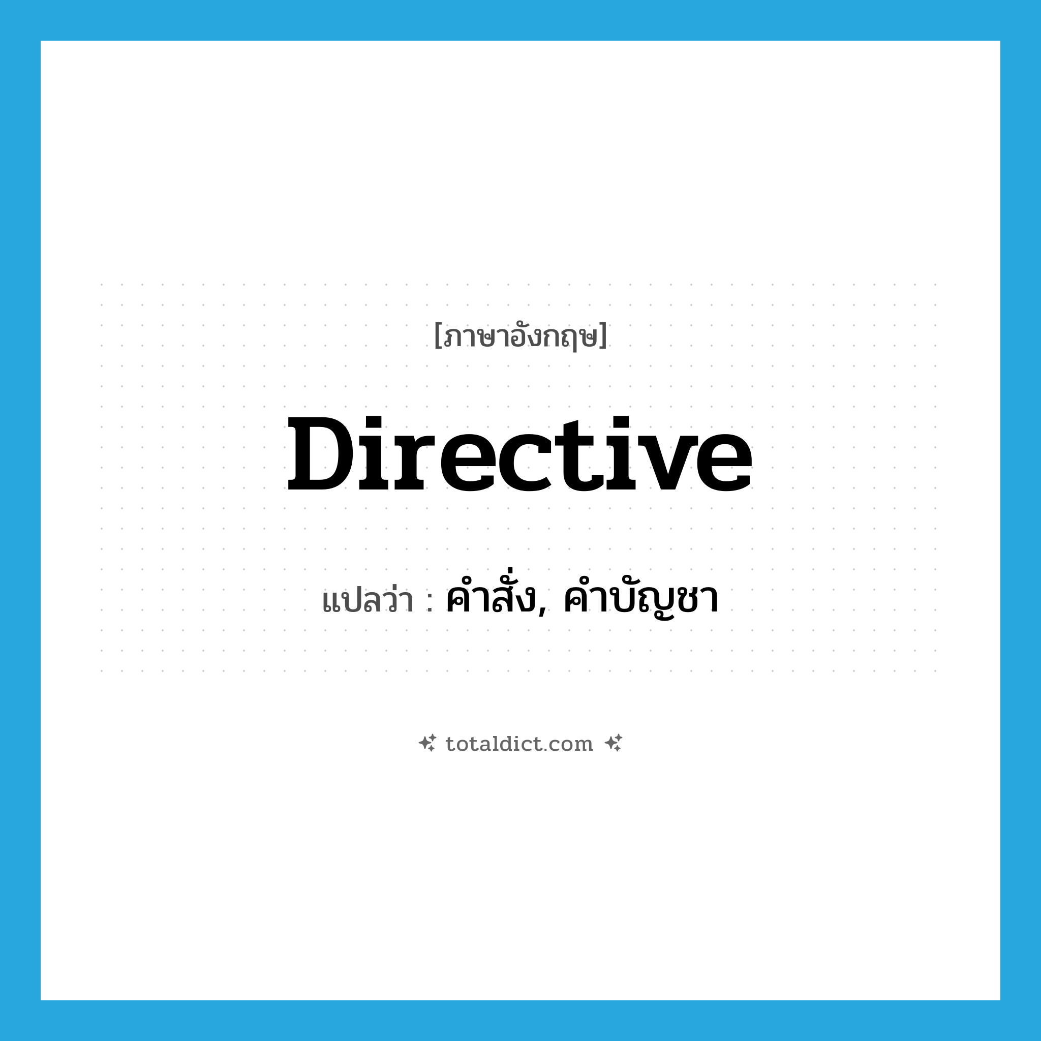 directive แปลว่า?, คำศัพท์ภาษาอังกฤษ directive แปลว่า คำสั่ง, คำบัญชา ประเภท N หมวด N