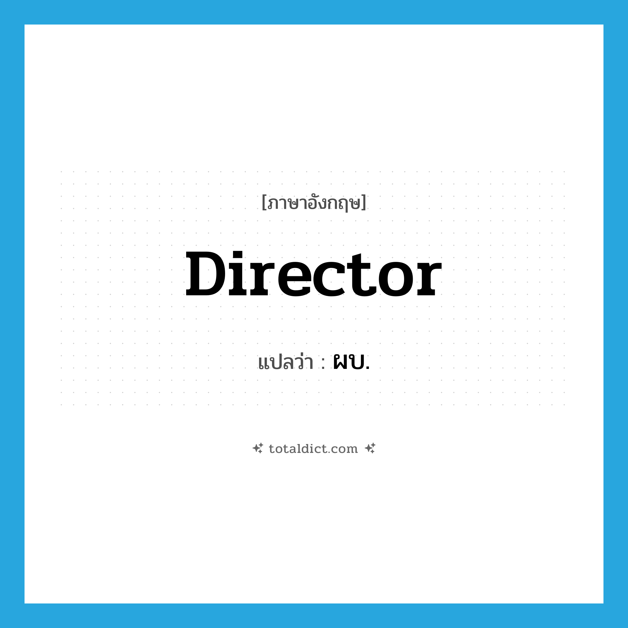 director แปลว่า?, คำศัพท์ภาษาอังกฤษ director แปลว่า ผบ. ประเภท N หมวด N