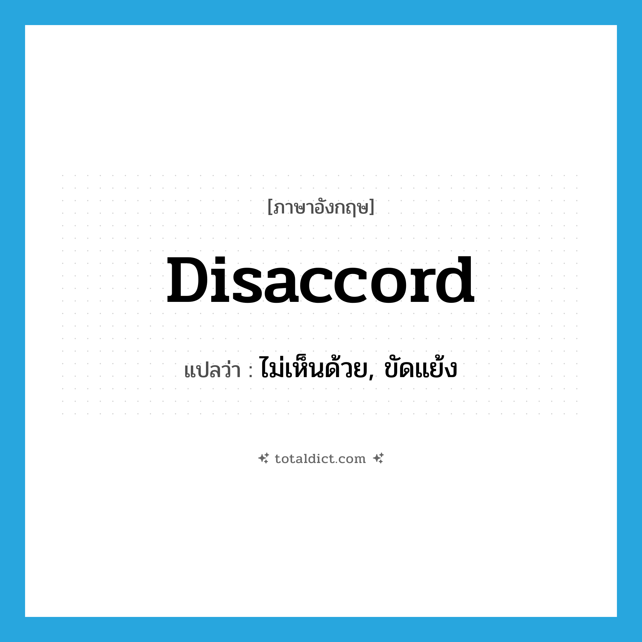 disaccord แปลว่า?, คำศัพท์ภาษาอังกฤษ disaccord แปลว่า ไม่เห็นด้วย, ขัดแย้ง ประเภท VI หมวด VI