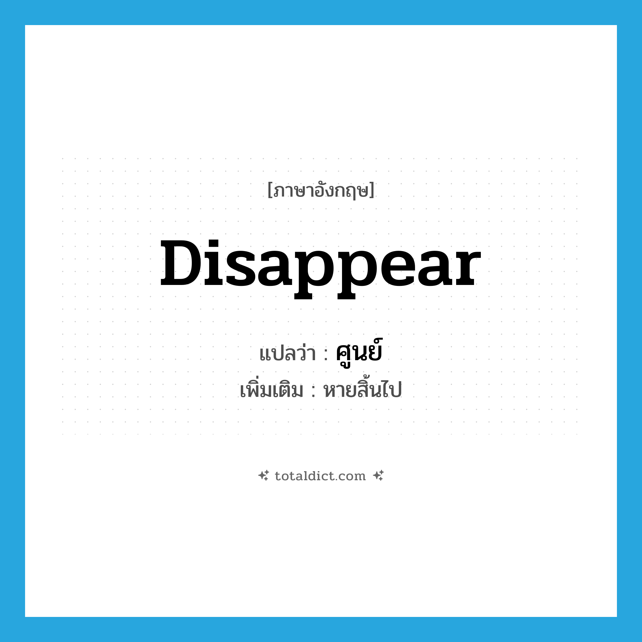 disappear แปลว่า?, คำศัพท์ภาษาอังกฤษ disappear แปลว่า ศูนย์ ประเภท V เพิ่มเติม หายสิ้นไป หมวด V