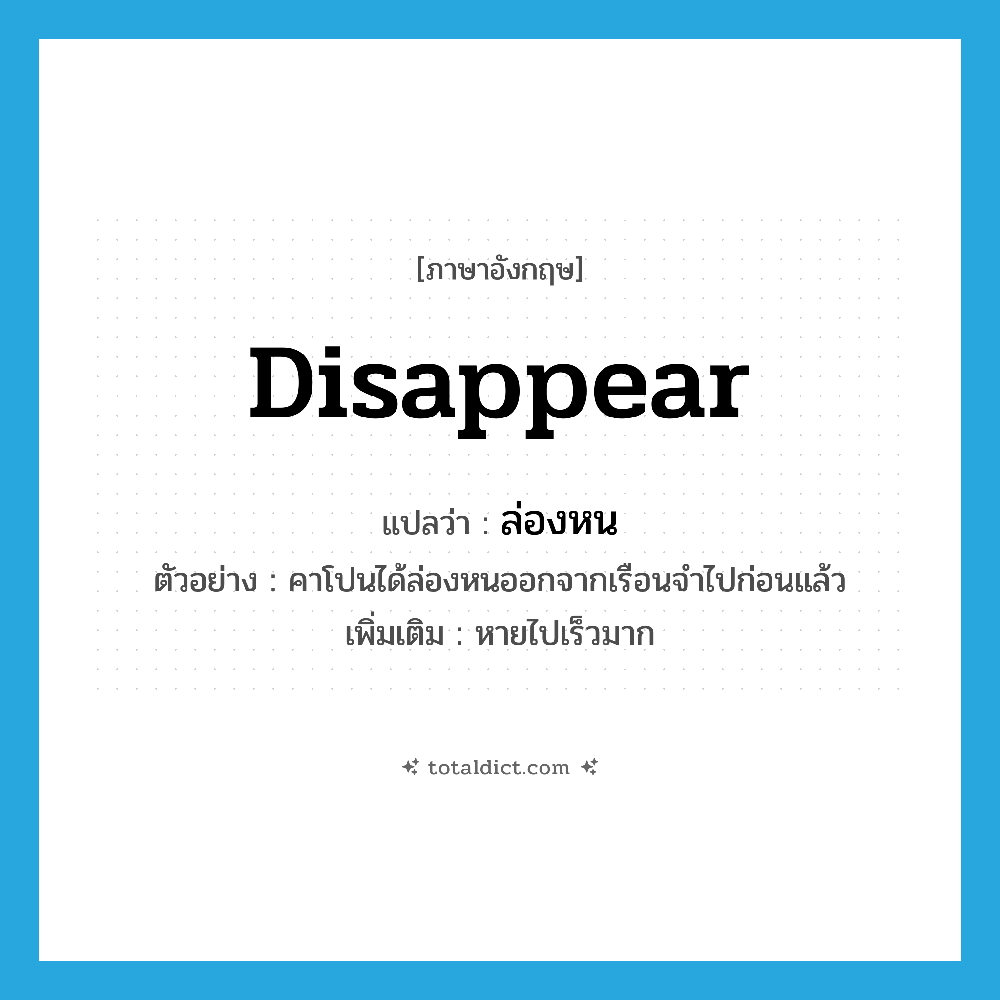 disappear แปลว่า?, คำศัพท์ภาษาอังกฤษ disappear แปลว่า ล่องหน ประเภท V ตัวอย่าง คาโปนได้ล่องหนออกจากเรือนจำไปก่อนแล้ว เพิ่มเติม หายไปเร็วมาก หมวด V
