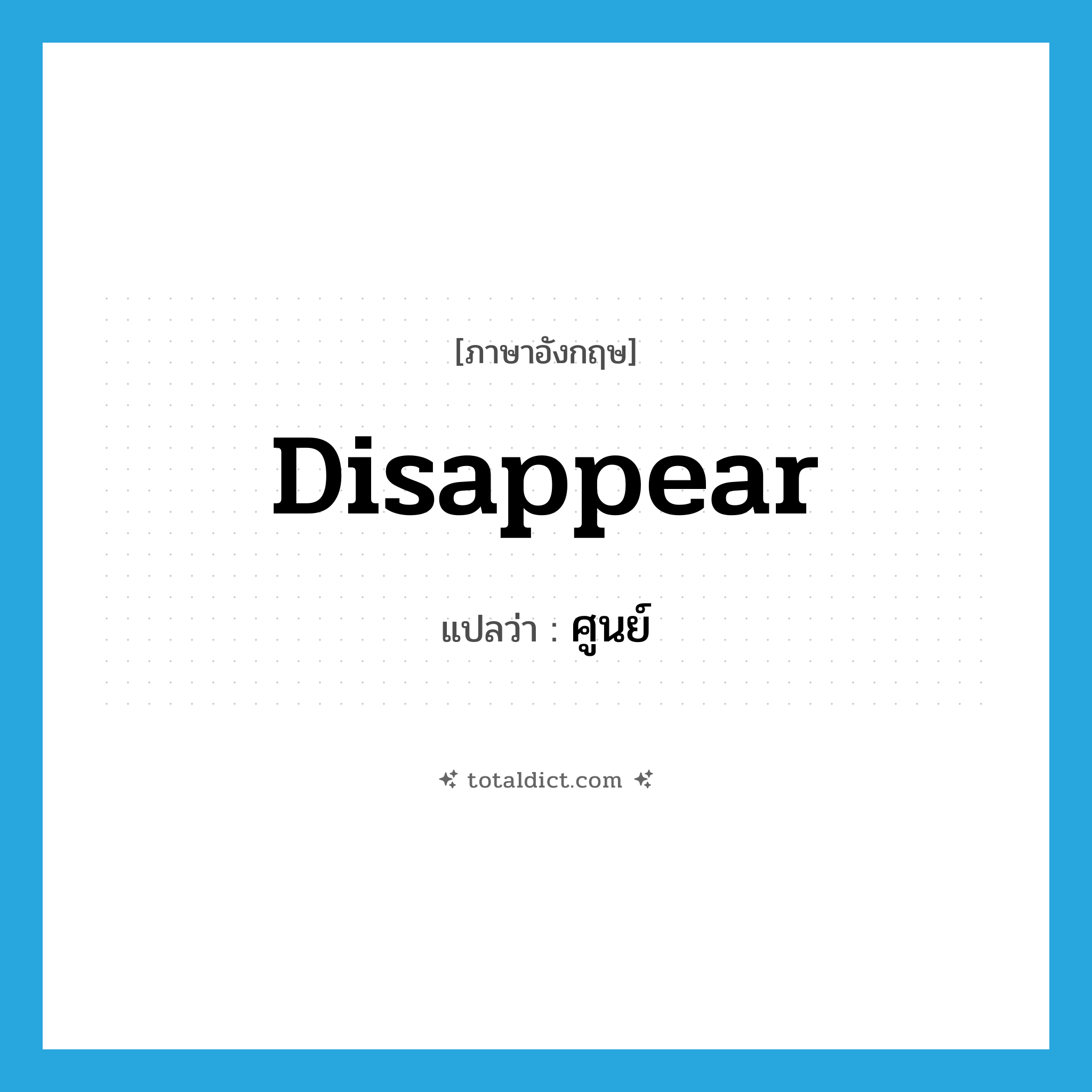 disappear แปลว่า?, คำศัพท์ภาษาอังกฤษ disappear แปลว่า ศูนย์ ประเภท V หมวด V