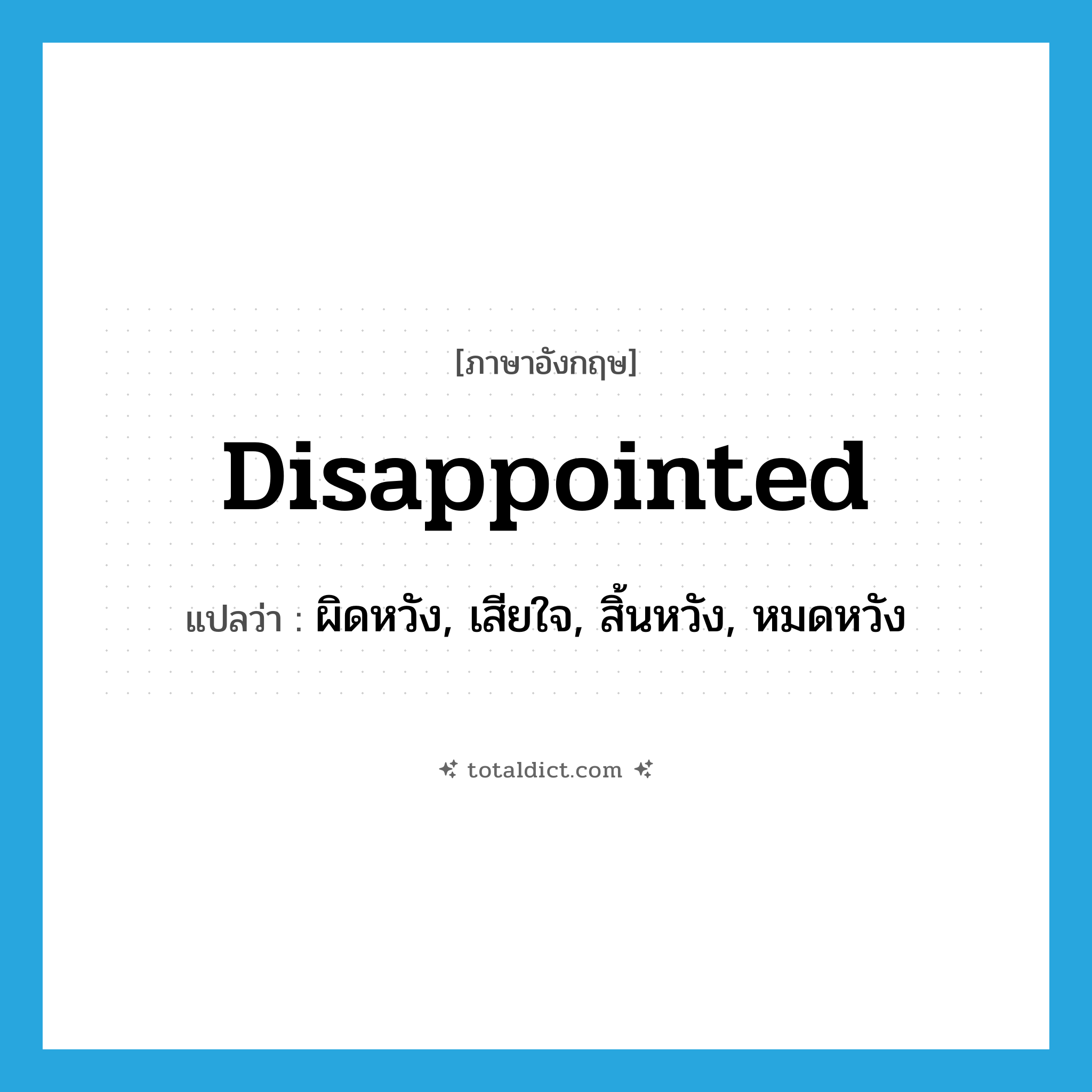 disappointed แปลว่า?, คำศัพท์ภาษาอังกฤษ disappointed แปลว่า ผิดหวัง, เสียใจ, สิ้นหวัง, หมดหวัง ประเภท ADJ หมวด ADJ