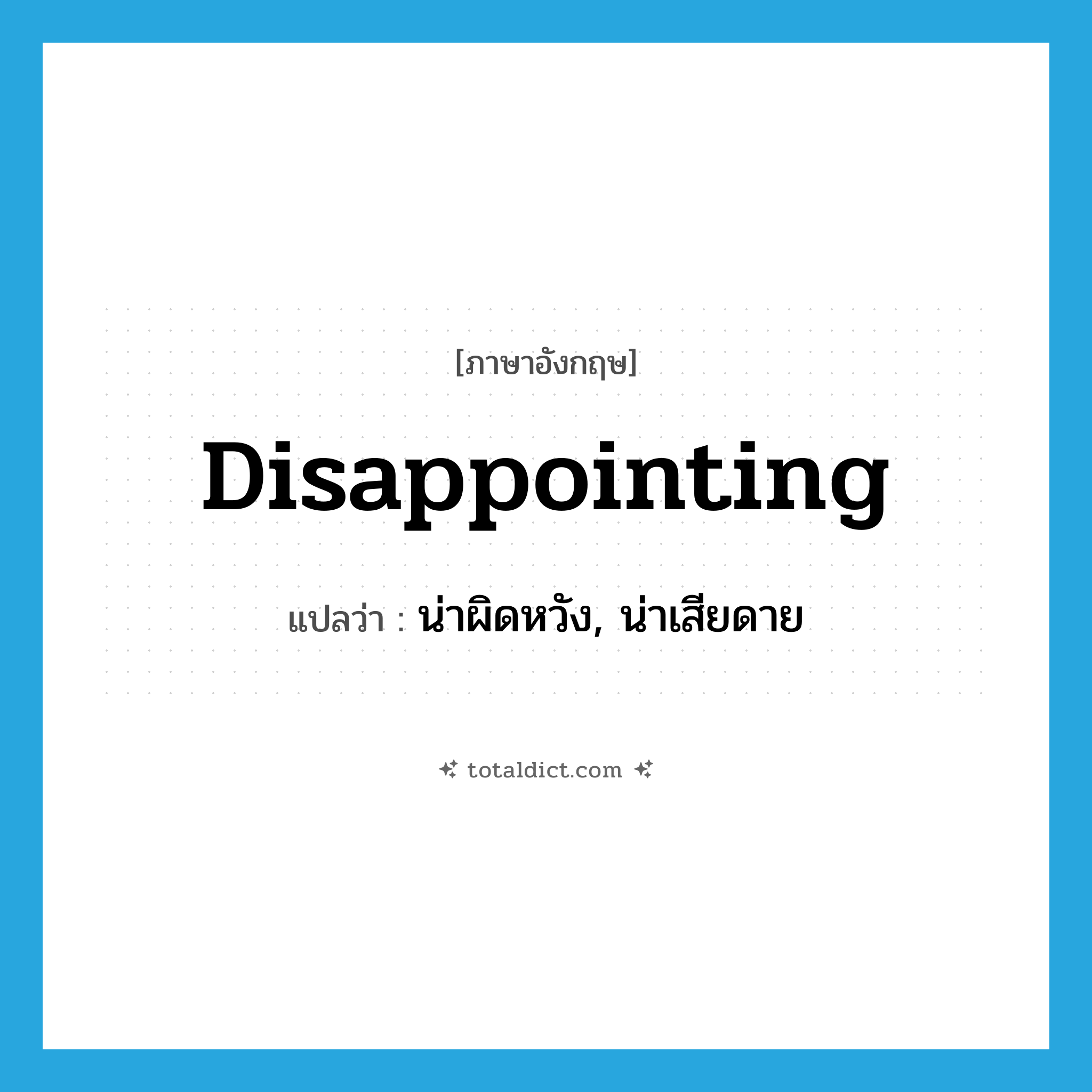 disappointing แปลว่า?, คำศัพท์ภาษาอังกฤษ disappointing แปลว่า น่าผิดหวัง, น่าเสียดาย ประเภท ADJ หมวด ADJ