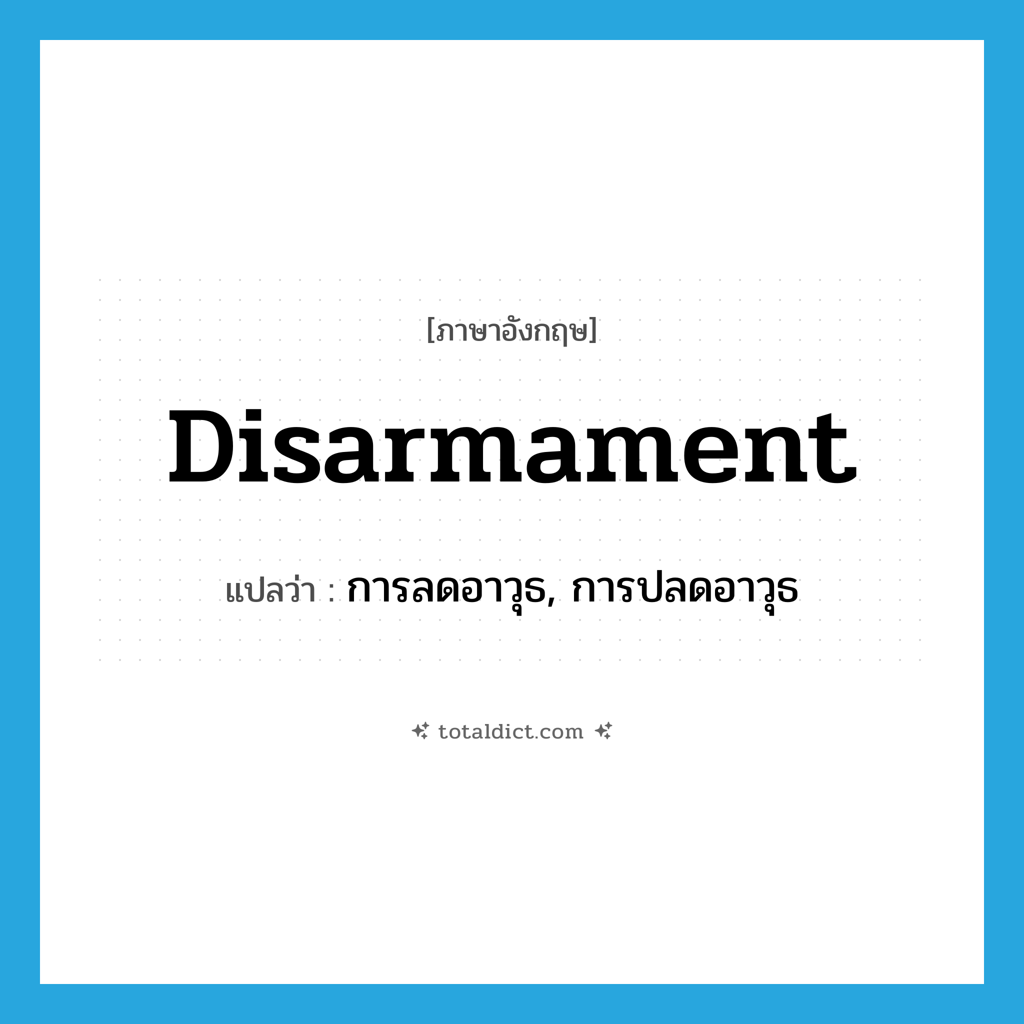 disarmament แปลว่า?, คำศัพท์ภาษาอังกฤษ disarmament แปลว่า การลดอาวุธ, การปลดอาวุธ ประเภท N หมวด N
