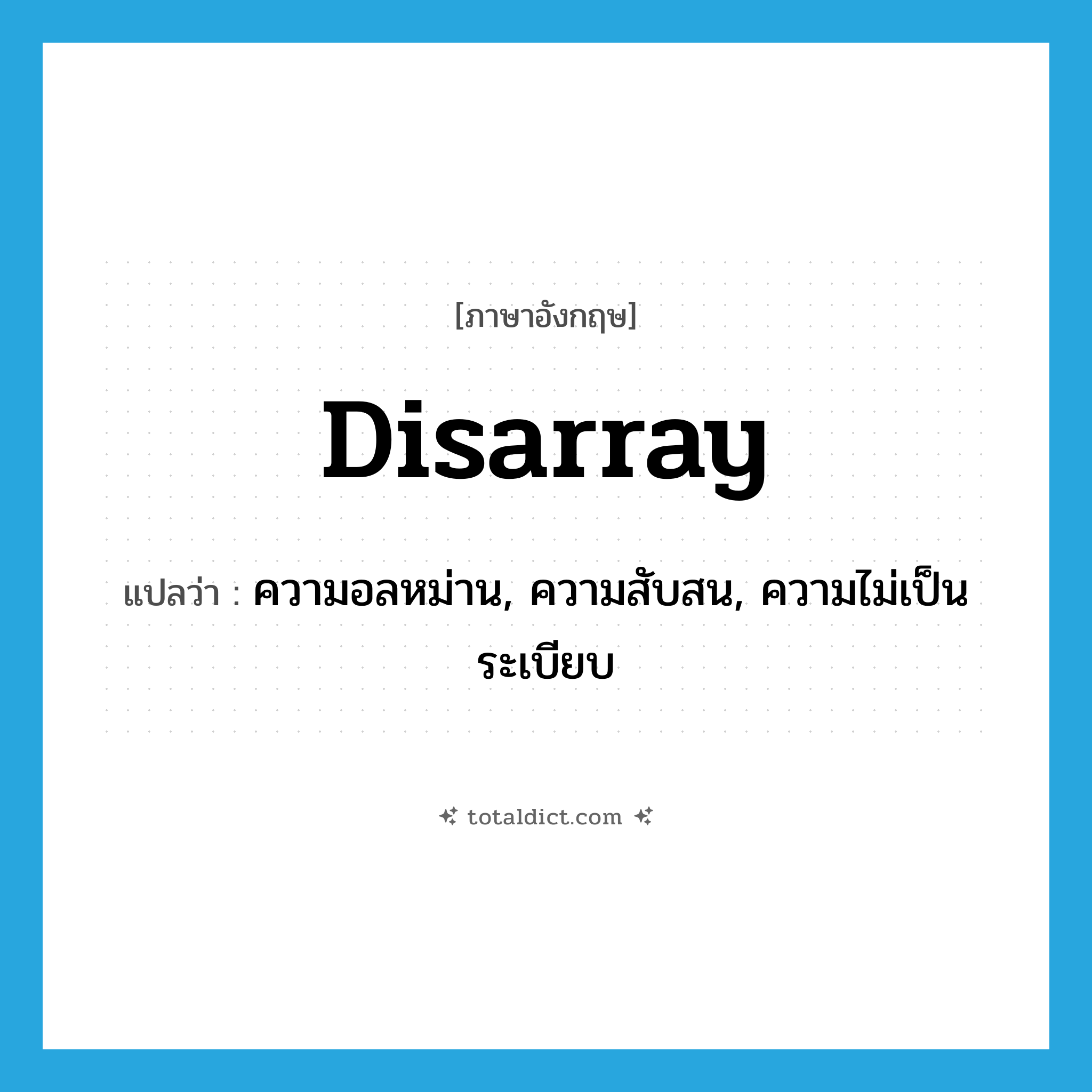 disarray แปลว่า?, คำศัพท์ภาษาอังกฤษ disarray แปลว่า ความอลหม่าน, ความสับสน, ความไม่เป็นระเบียบ ประเภท N หมวด N