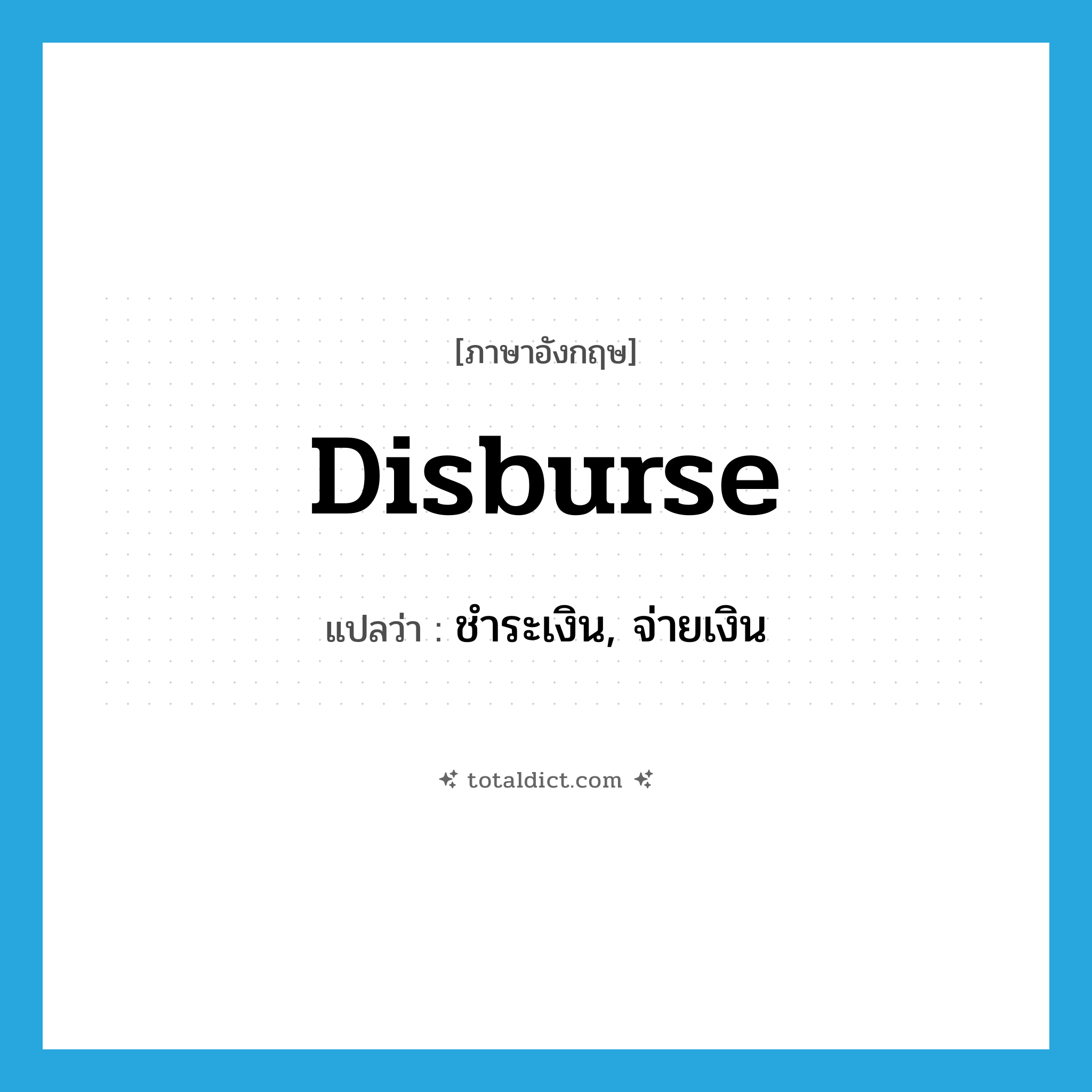 disburse แปลว่า?, คำศัพท์ภาษาอังกฤษ disburse แปลว่า ชำระเงิน, จ่ายเงิน ประเภท VT หมวด VT